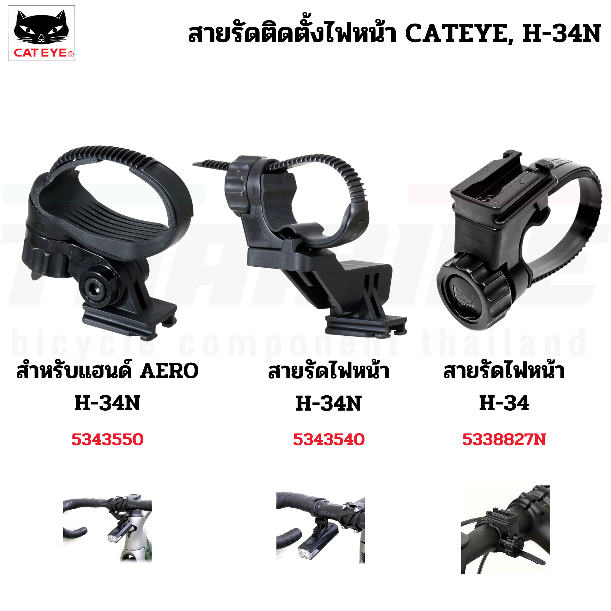 ตัวรัดไฟหน้าจักรยาน CATEYE, H-34 H-34N อะไหล่ขายึดไฟแคทอาย