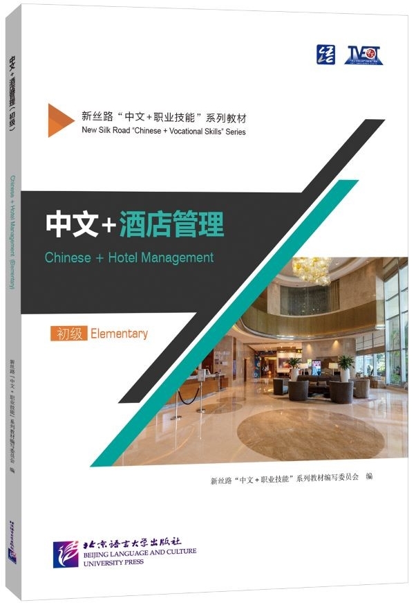 ภาษาจีนด้านโรงแรม (ระดับต้น) 中文+酒店管理 (初级)