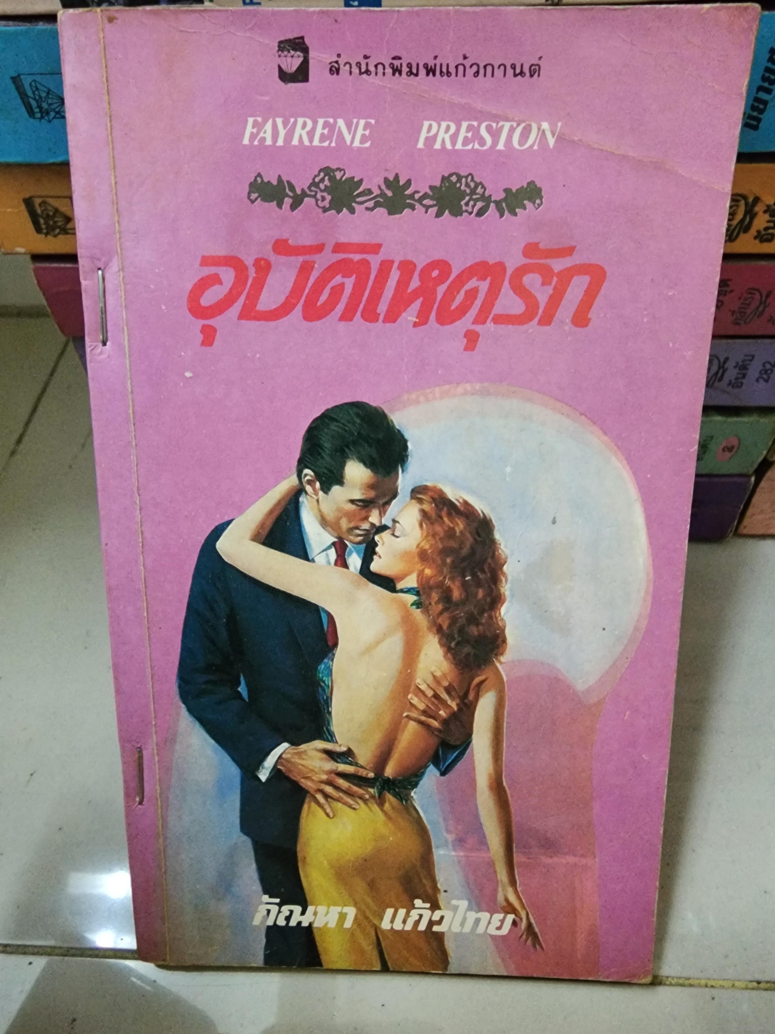 อุบัติเหตุรัก /กัณหา แก้วไทย