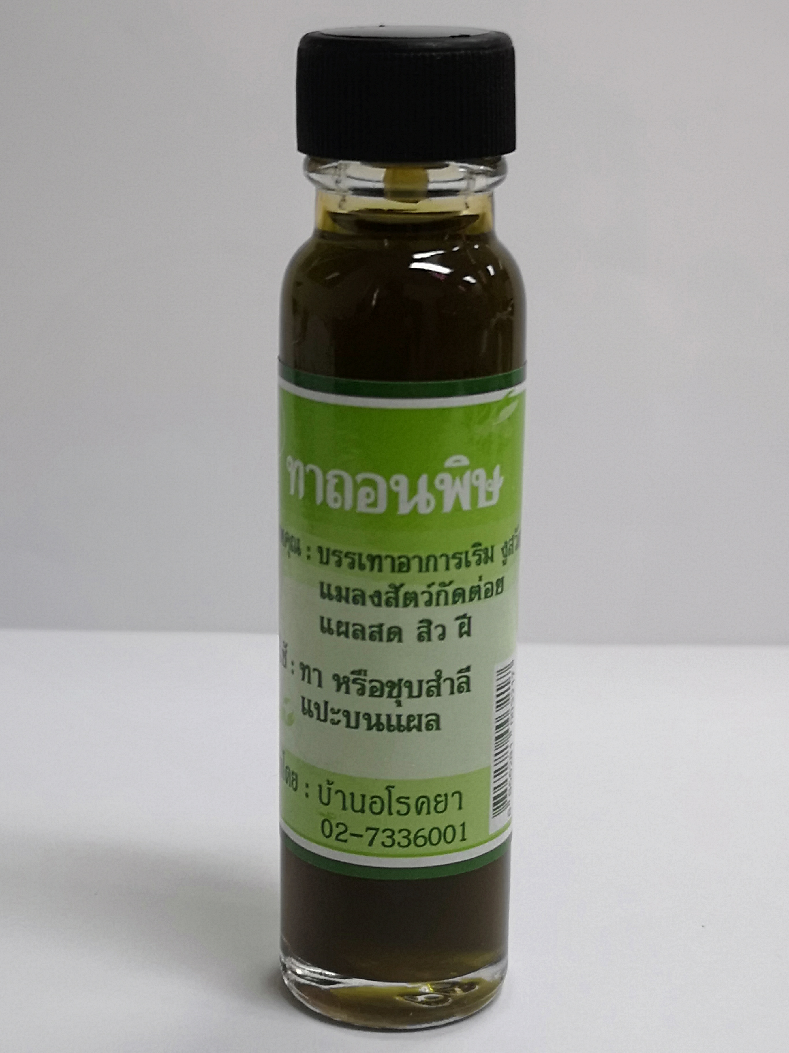 น้ำมันถอนพิษบ้านอโรคยา