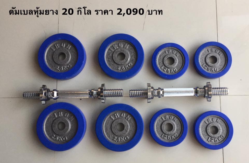 เซทดัมเบล บาร์เบล หุ้มขอบยางสีน้ำเงิน (แผ่นรูขนาด 1.2 นิ้ว หรือ 3 ซม.)