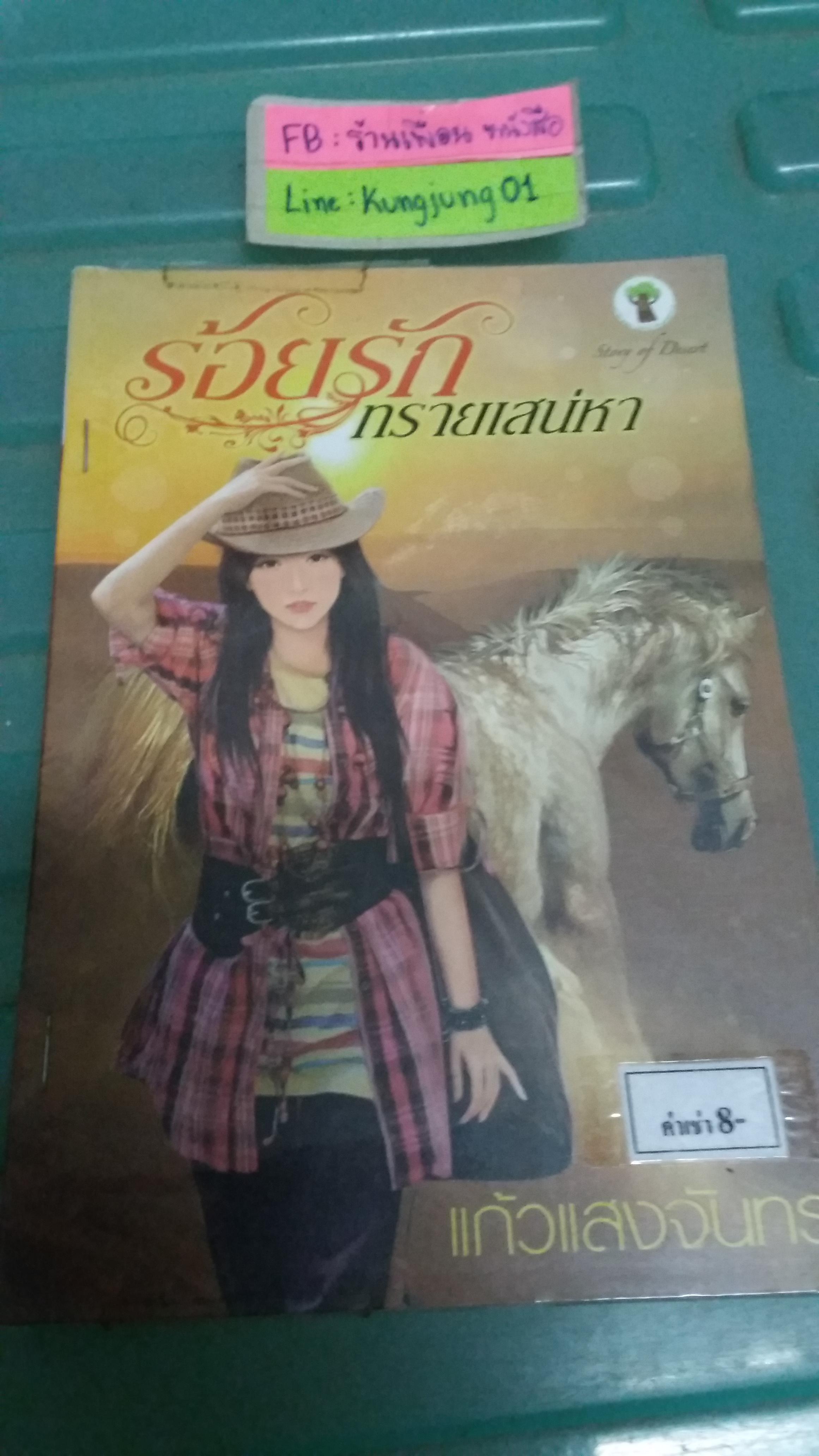 ร้อยรักทรายเสน่หา /แก้วแสงจันทร์