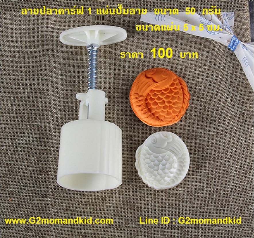 ++พร้อมส่ง++ พิมพ์กดขนมไหว้พระจันทร์ บัวหิมะ ขนาด 50 กรัม ลายปลาคาร์ฟ 1 แผ่นปั๊มลาย หรือจะนำไปกดถั่วกวน ข้าวตู หรือแม้แต่คุ๊กกี้ก็ได้นะคะ สินค้าตามภาพนะคะ