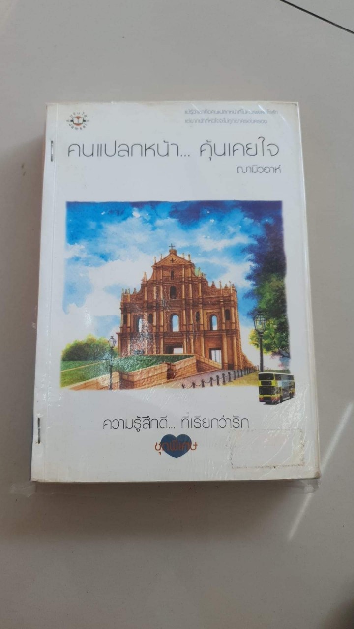 คนแปลกหน้าคุ้นเคยใจ /ฌามิวอาห์