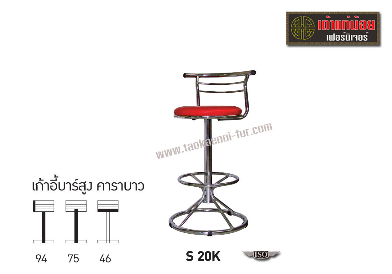S20K เก้าอี้บาร์สูง มีพนักพิง