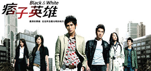 คู่โหดเดือดเต็มพิกัด Black & White ซีรีส์ไต้หวัน วีค F4 (พากย์ไทย+บรรยายไทย) 5 แผ่นจบ
