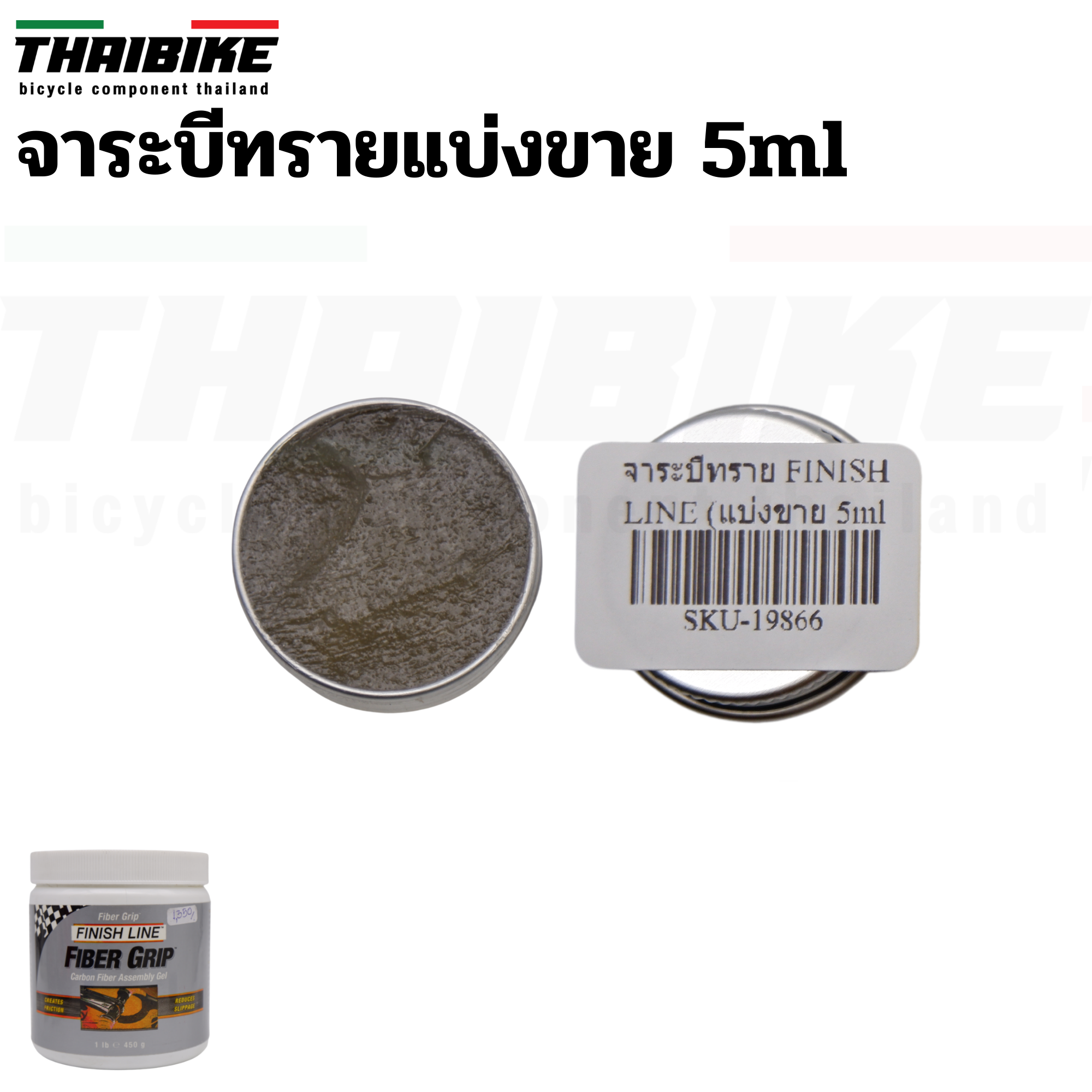 จาระบีทราย FINISH LINE 5/10/15/20/30 ml(แบ่งขาย) สำหรับจักรยาน กันลื่นกันหลักอานคาร์บอน และชิ้นส่วนอื่น