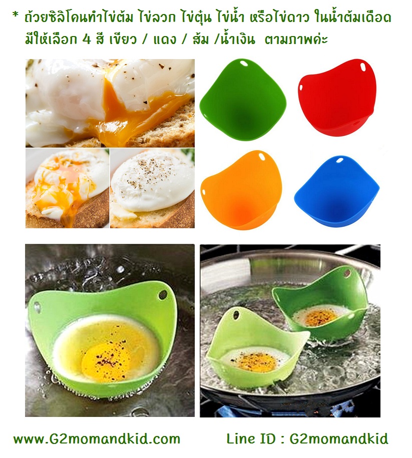 ++พร้อมส่ง++ PoachPod Eggs ถ้วยซิลิโคนทำไข่น้ำ ไข่ต้ม ไข่ลวก ไข่ตุ๋น หรือไข่ดาว ในน้ำต้มเดือด มี 4 สีให้เลือก เขียว / แดง / ส้ม / น้ำเงิน กรุณาระบุสี และชมคลิปสาธิตการทำด้านล่าง นะคะ (สินค้าไม่มีแพ็คเกจใส่ถุงพลาสติกใสอย่างเดียวค่ะ)