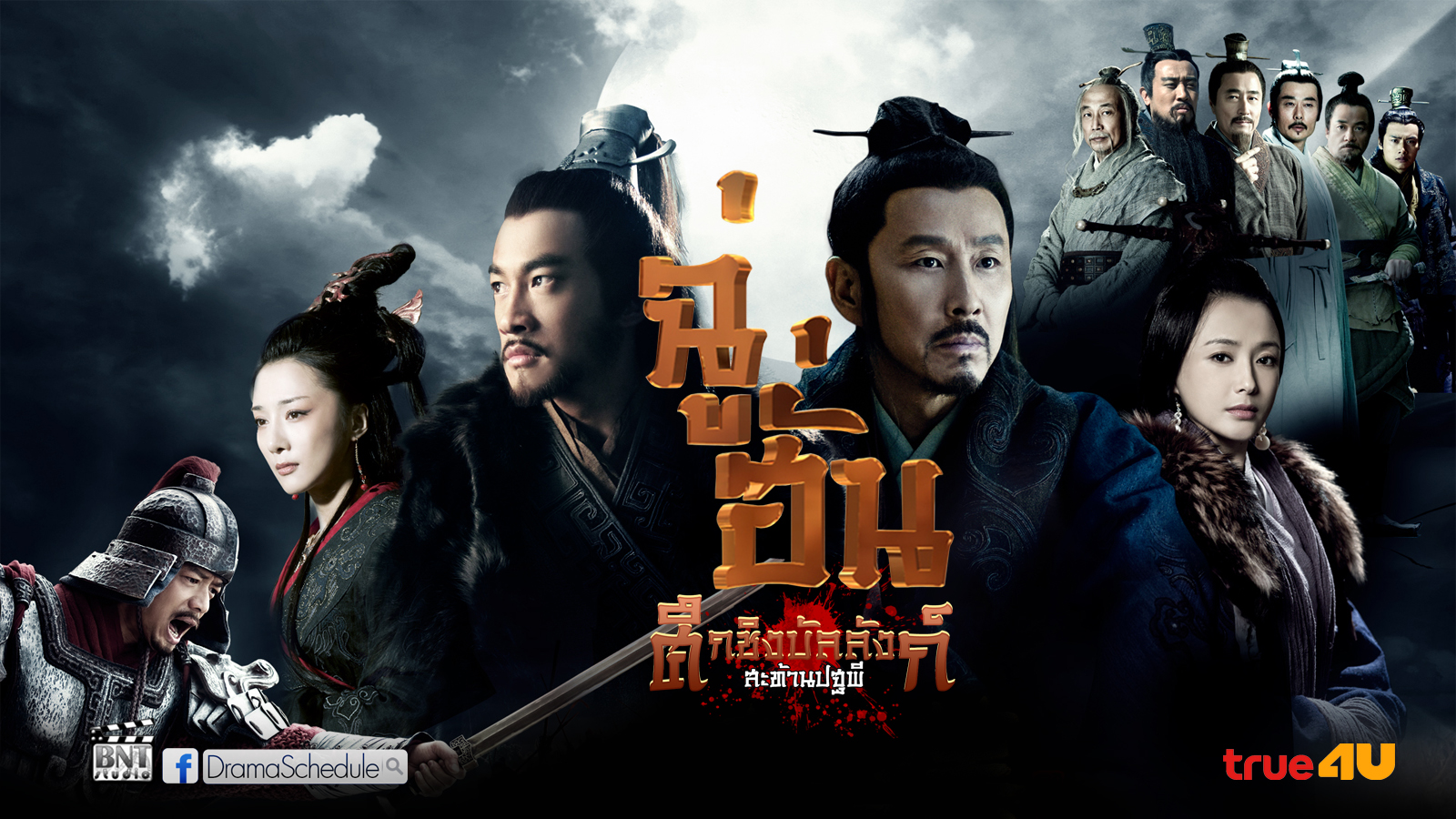 ฉู่ฮั่น ศึกชิงบัลลังก์ สะท้านปฐพี King's Wars นำแสดงโดย เฉินเต้าหมิง, เหอรุ่นตง (ปีเตอร์ โห), ต้วนยี่กง, ฉินหลานดก, หลี่อี้เสี่ยว16 แผ่นจบมาสเตอร์
