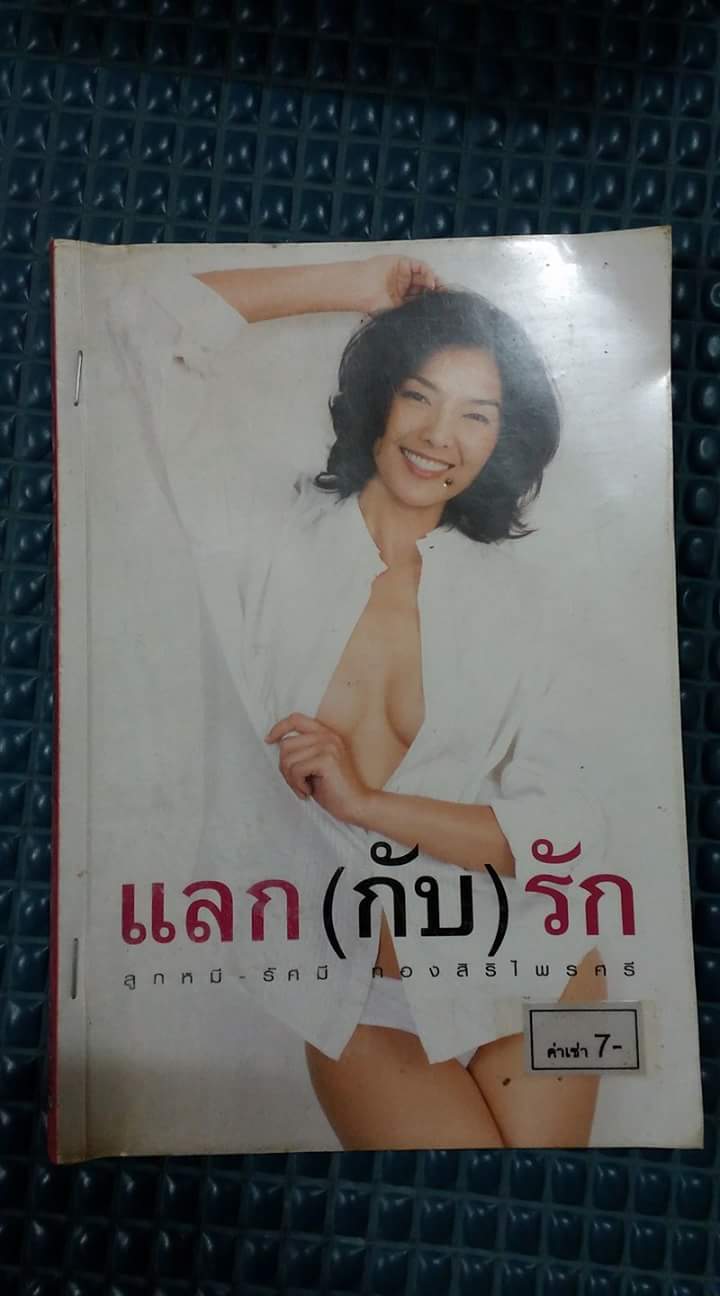 แลกกับรัก /ลูกหมี