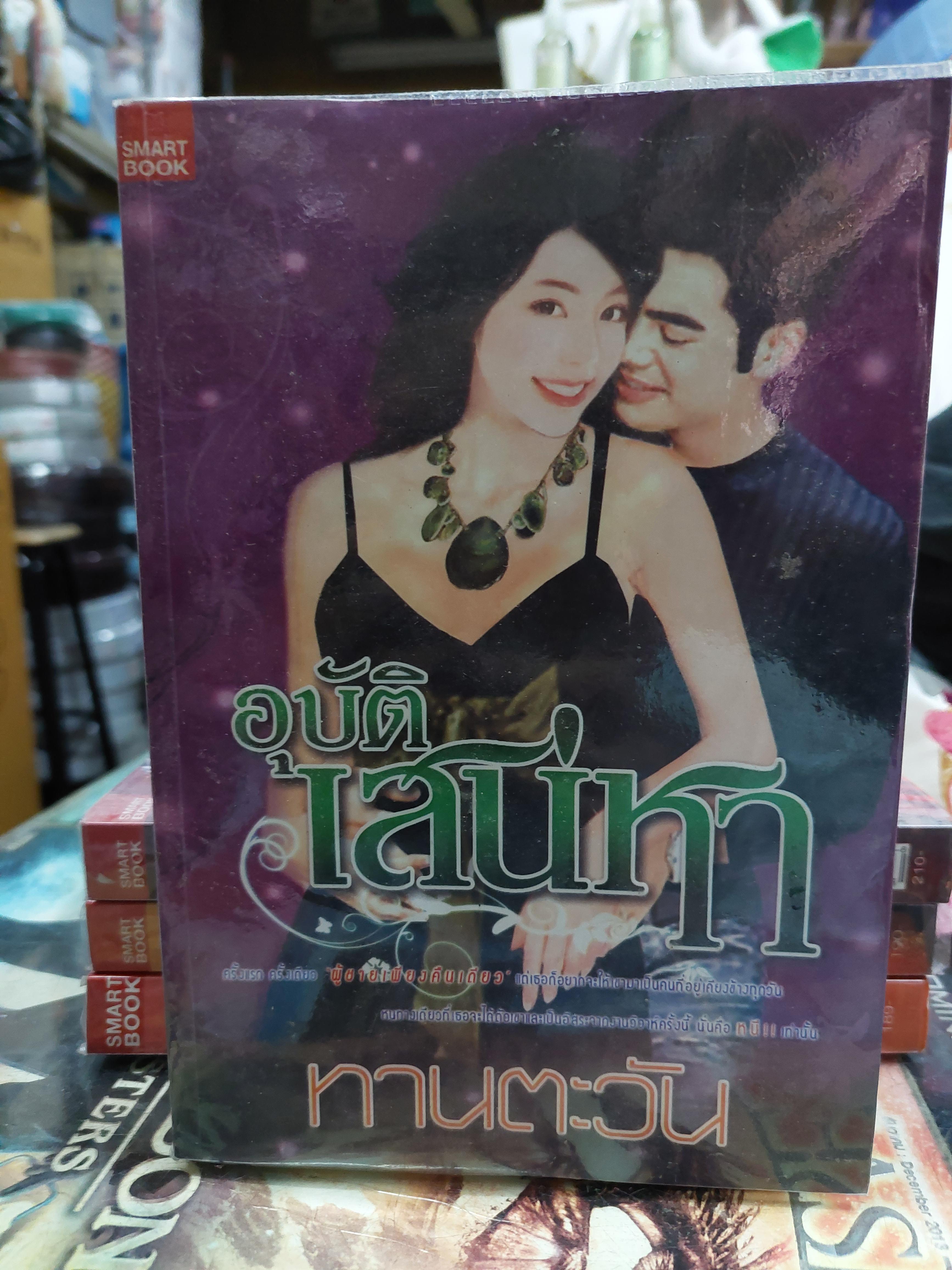 อุบัติเสน่หา /ทานตะวัน