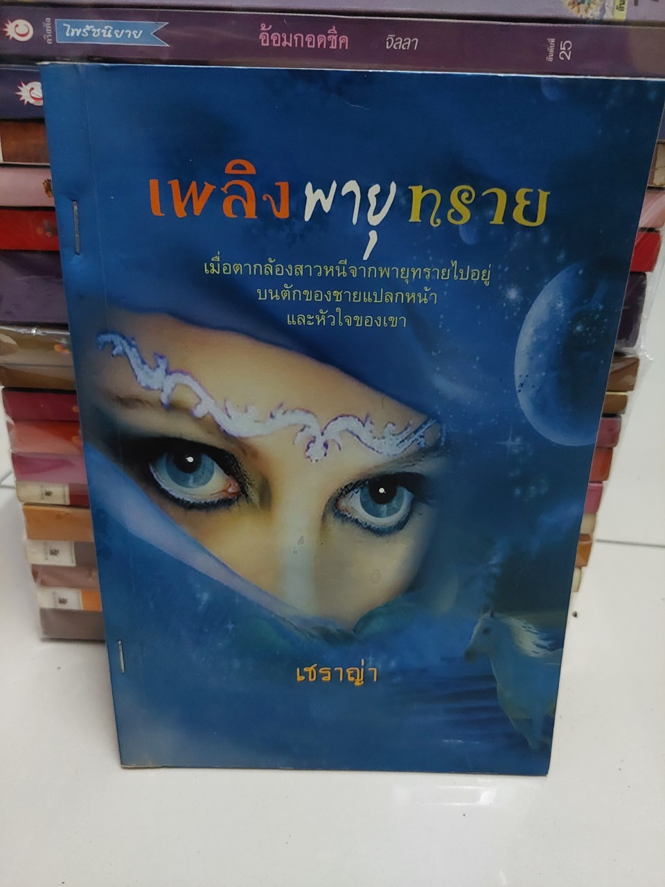 เพลิงพายุทราย /เชราญ่า