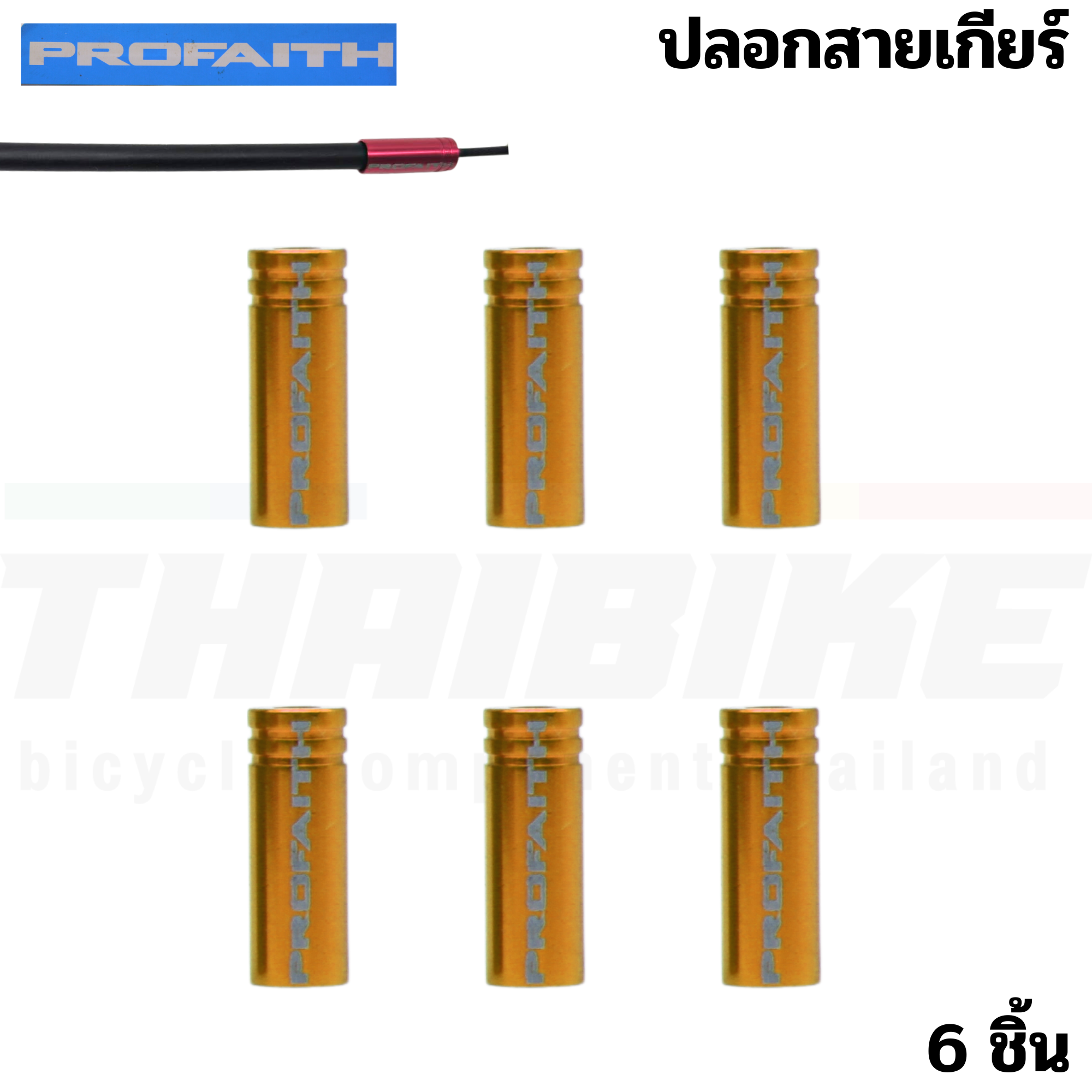 ปลอกสายเบรค สายเกียร์จักรยานแบบอลูมิเนียม CNC PROFAITH ปลอกสายนอก