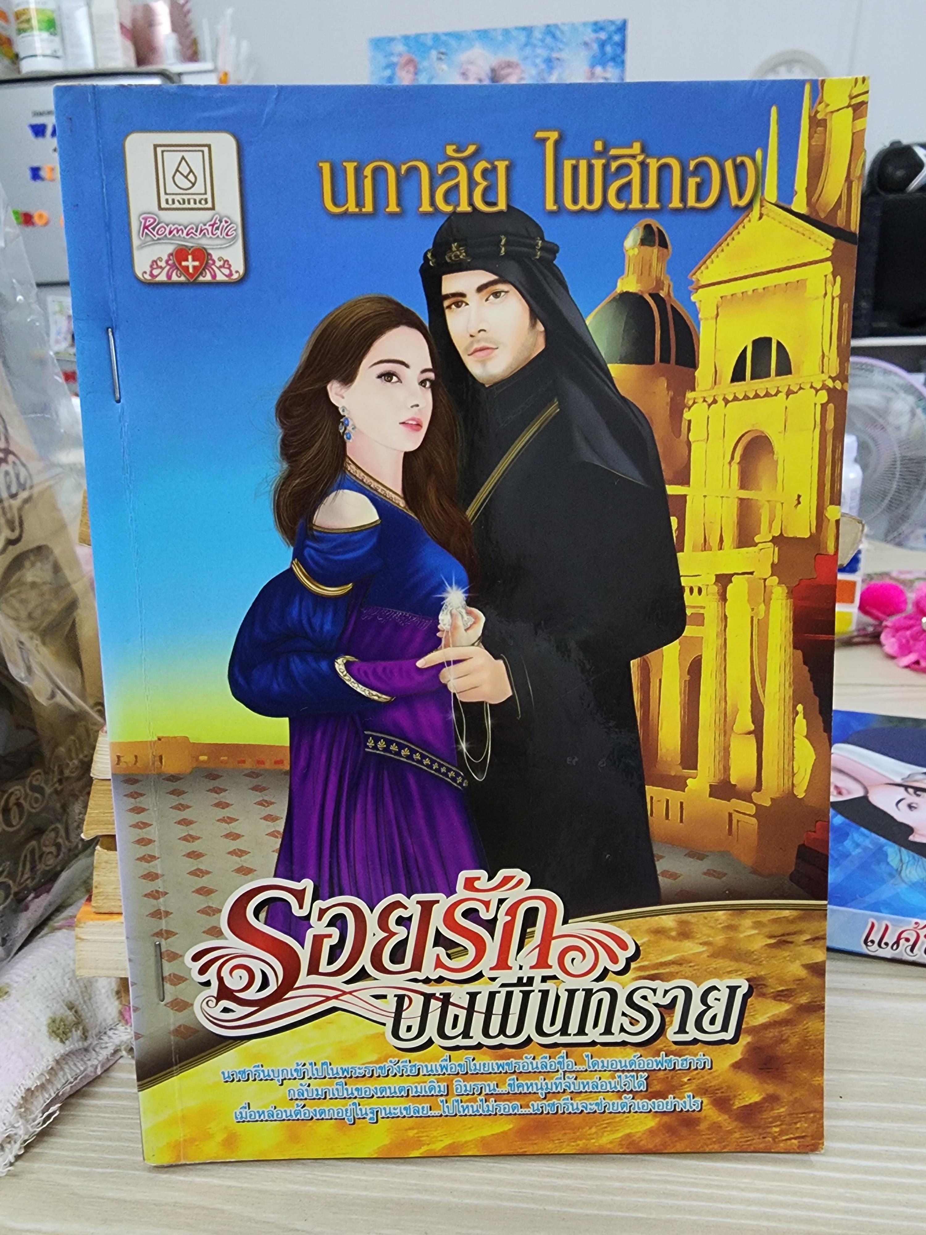 รอยรักบนผืนทราย /นภาลัย ไผ่สีทอง