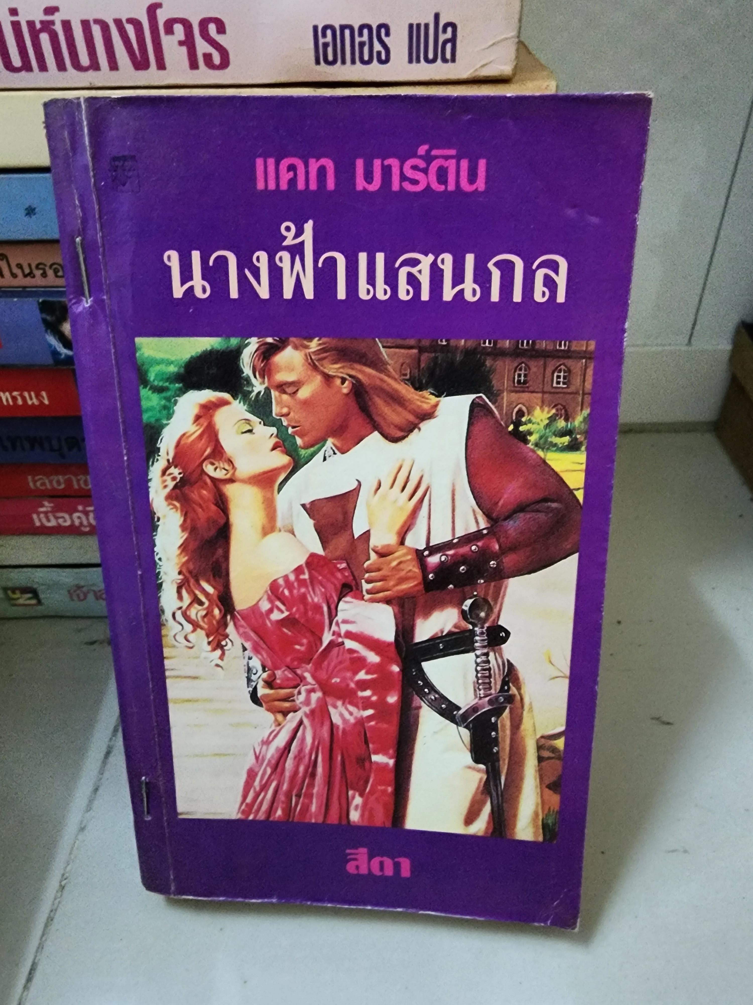 นางฟ้าแสนกล /สีตา