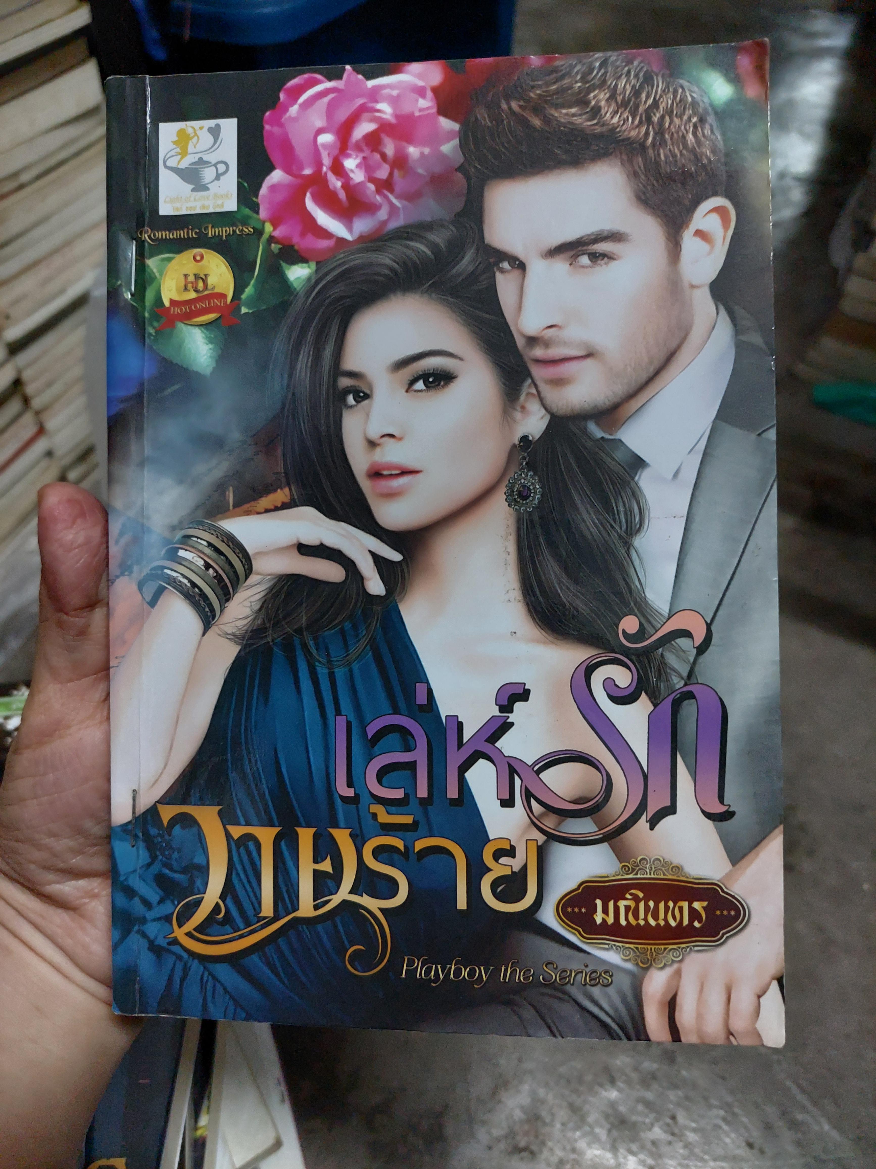 เล่ห์รักวายร้าย /มณินทร