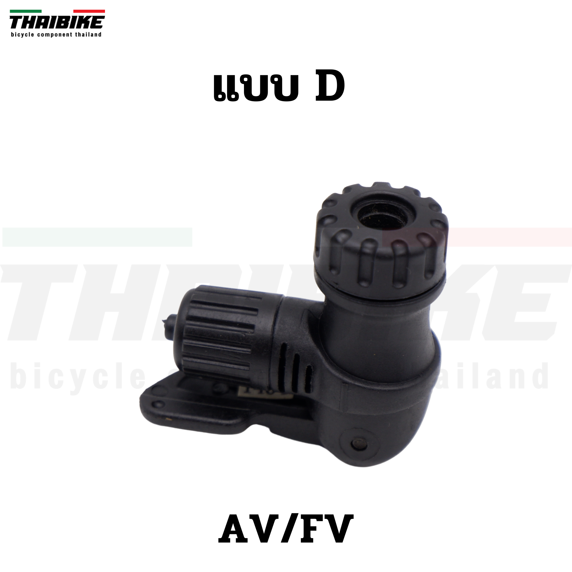 เฉพาะหัวสูบจักรยาน รองรับ AV/FV จุ๊บเล็ก จุ๊บใหญ่