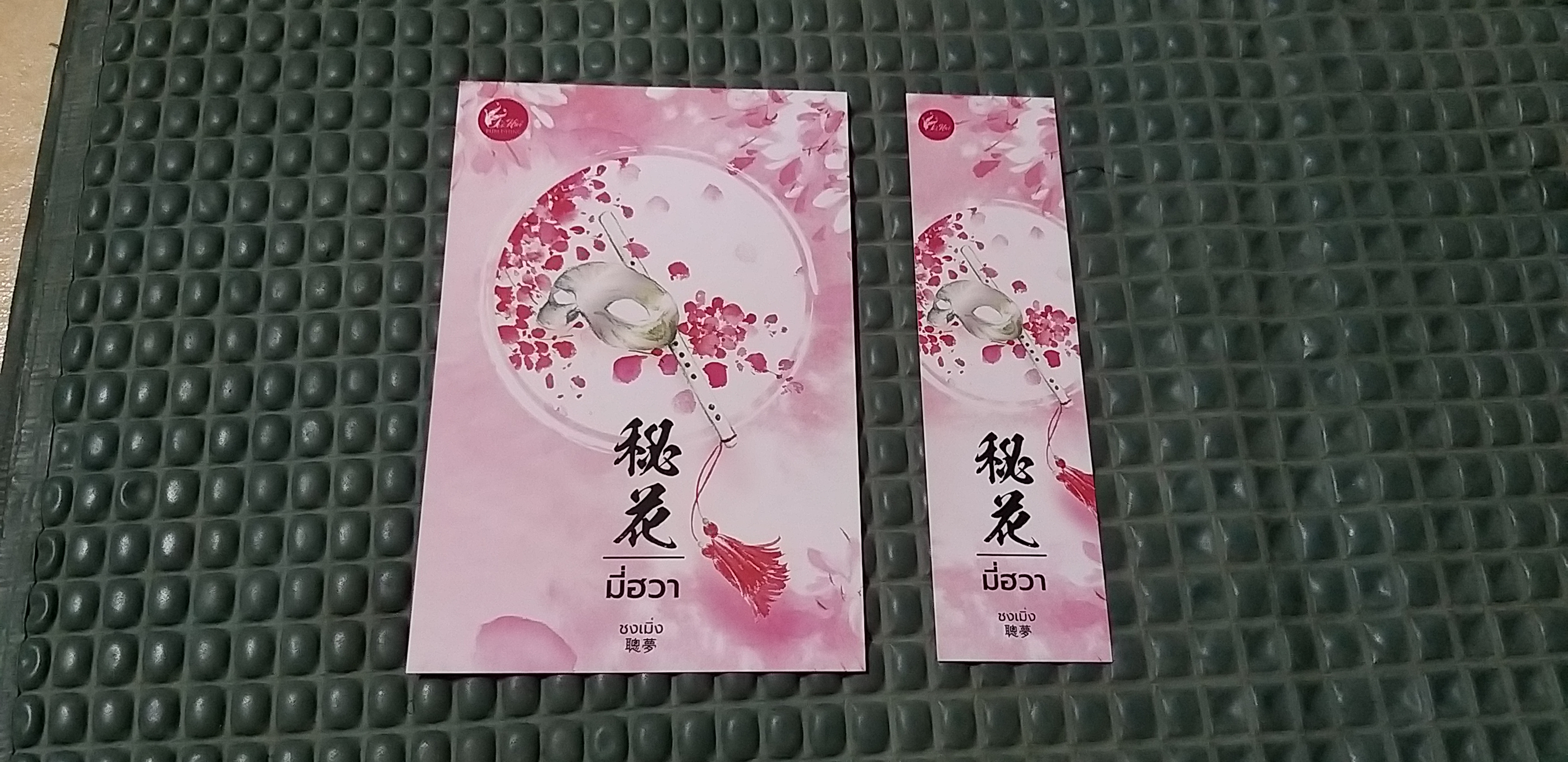 โปส+ที่คั่น มี่ฮวา