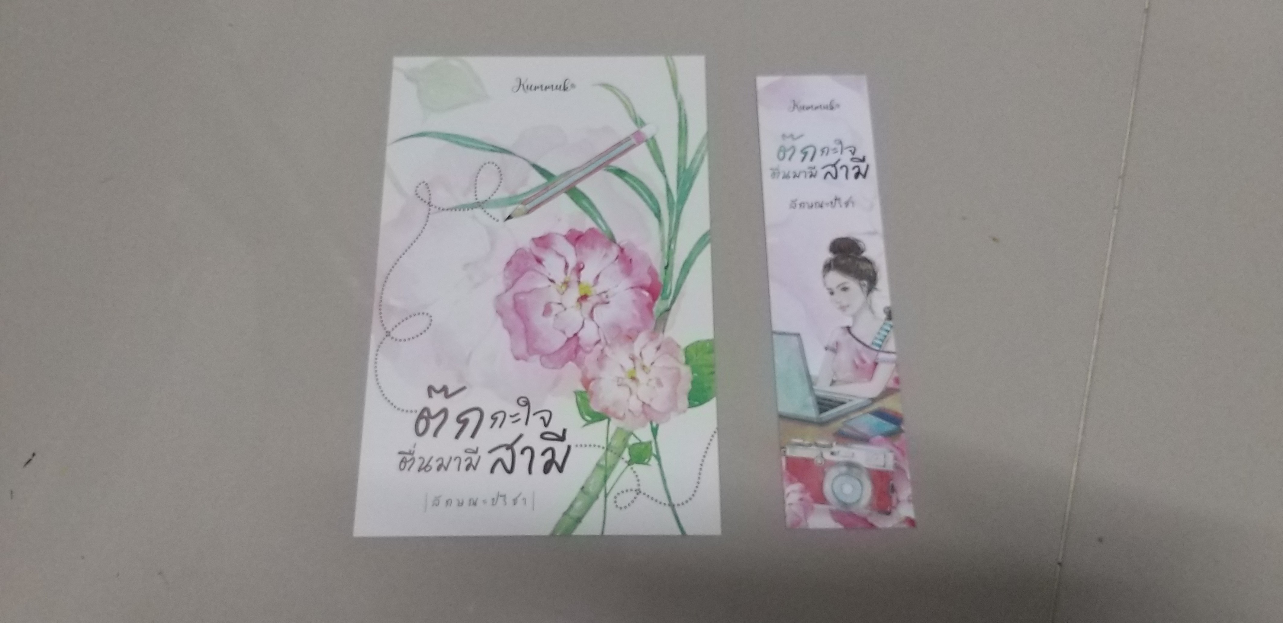 โปส+ที่คั่น ต๊กกะใจตื่นมามีสามี