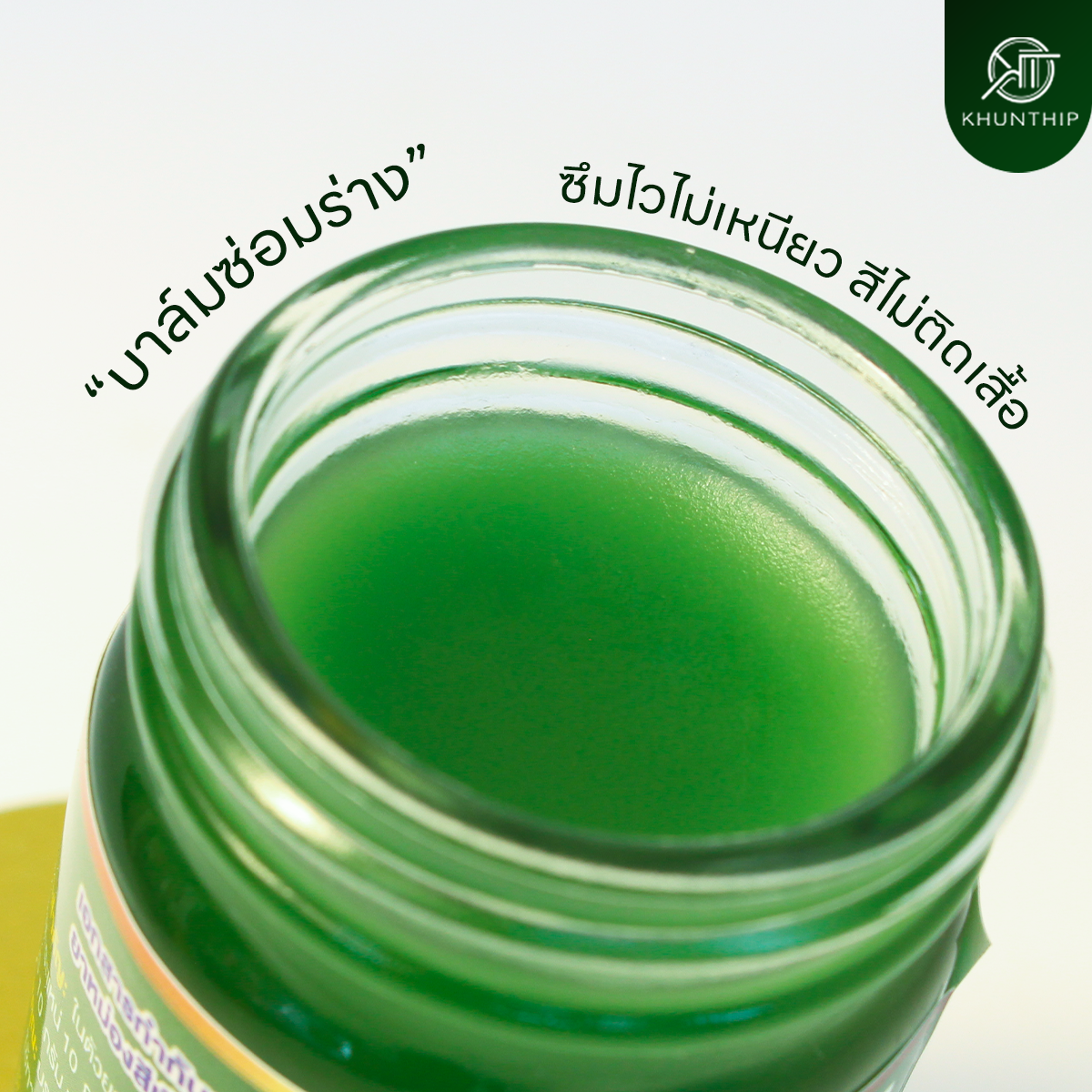 ยาหม่องสีเขียว (Khunthip Green Herbal Balm) ยาหม่องน้ำมันสีเขียว ตราคุณทิพย์ ขนาด 50 กรัม