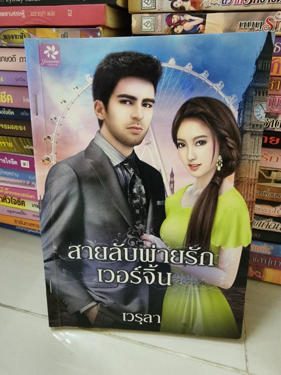 สายลับพ่ายรักเวอร์จิ้น /เวรุลา