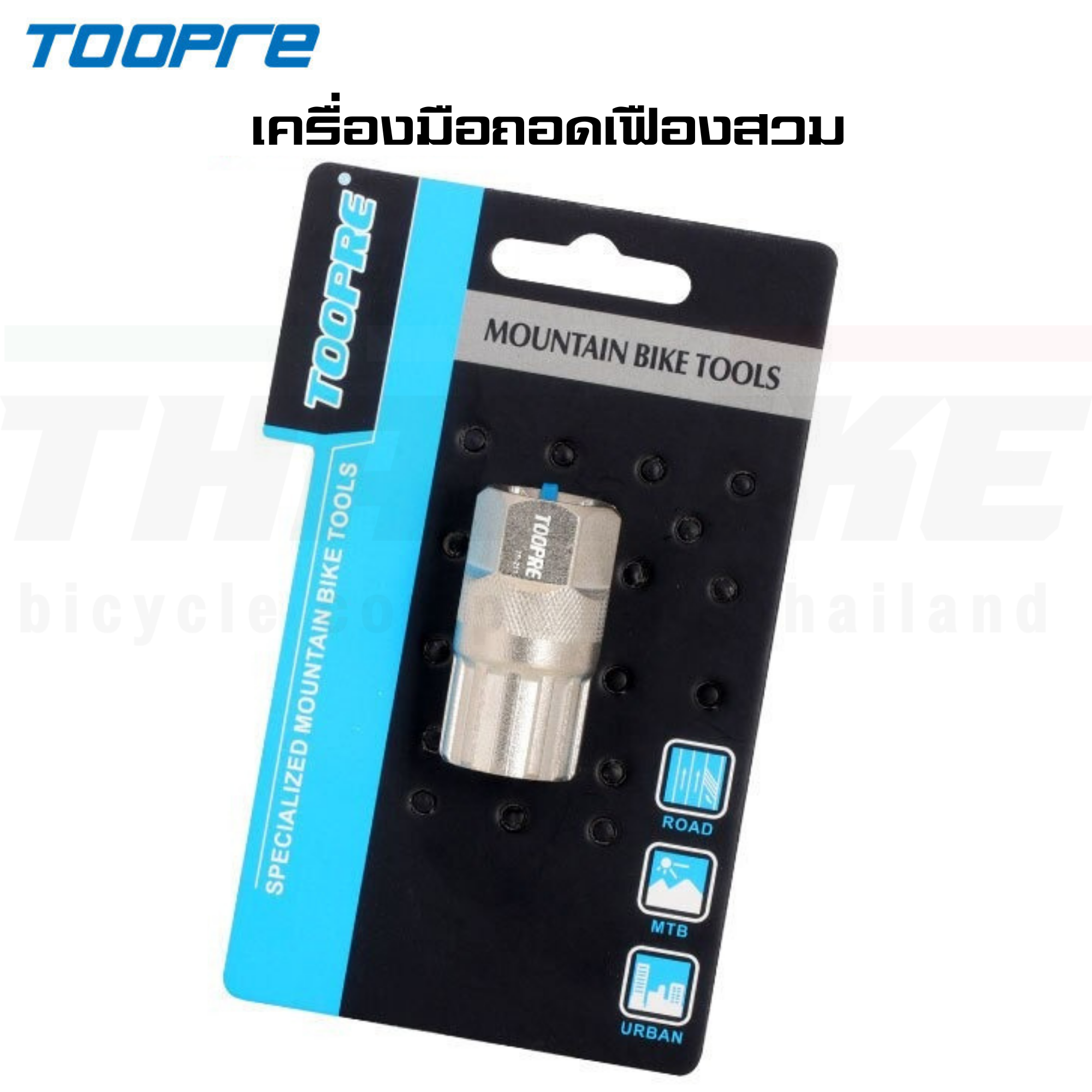 เครื่องมือซ่อมประกอบจักรยาน TOOPRE ถอดเฟือง ถอดกะโหลก ขาจาน ตัดโซ่ ขันน็อตใบจาน ขันจี๋