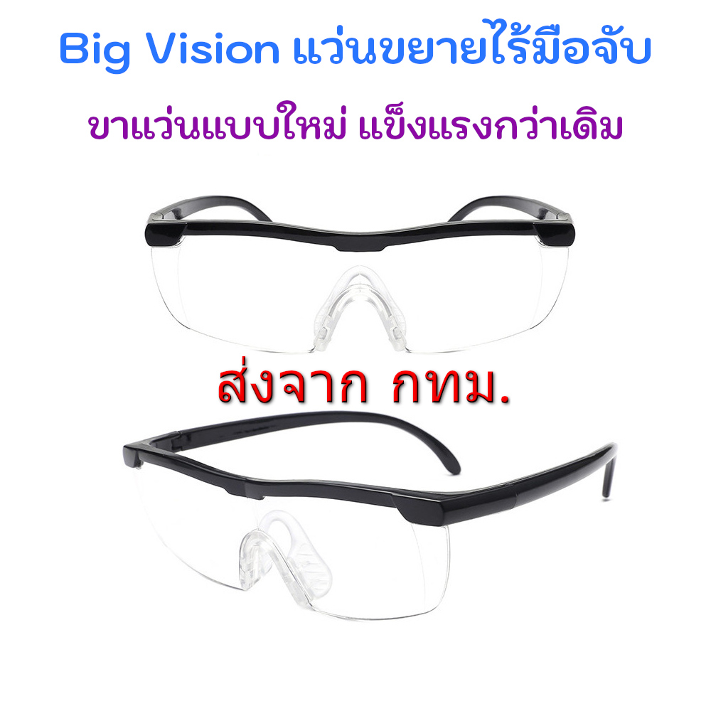 BIG VISION Glasses แว่นตาขยายไร้มือจับ กำลังขยาย 160% คุณภาพดี ภาพชัดเจน ไม่เบลอ