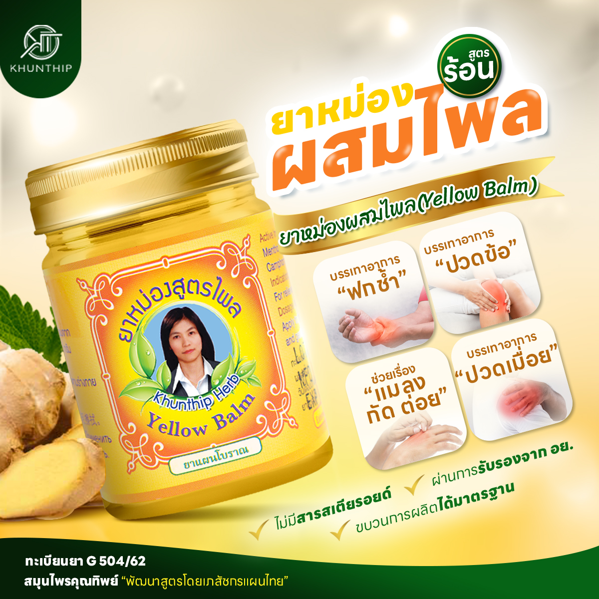 ยาหม่องผสมไพล (Khunthip Compound Plai Balm) ยาหม่องสีเหลือง ตราคุณทิพย์ ขนาด 50 กรัม