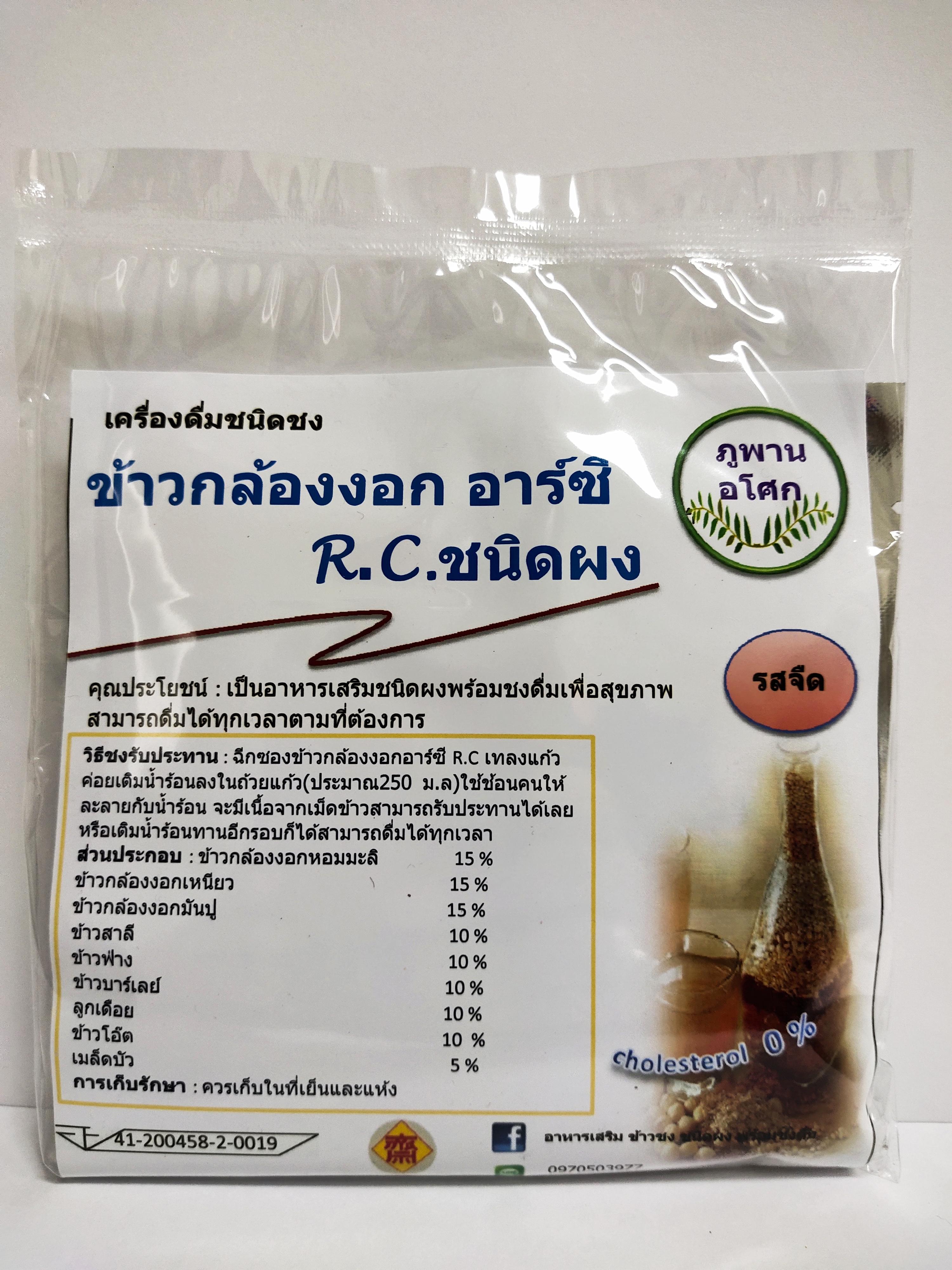 ข้าวกล้องงอก อาร์ซี ภูพานอโศก