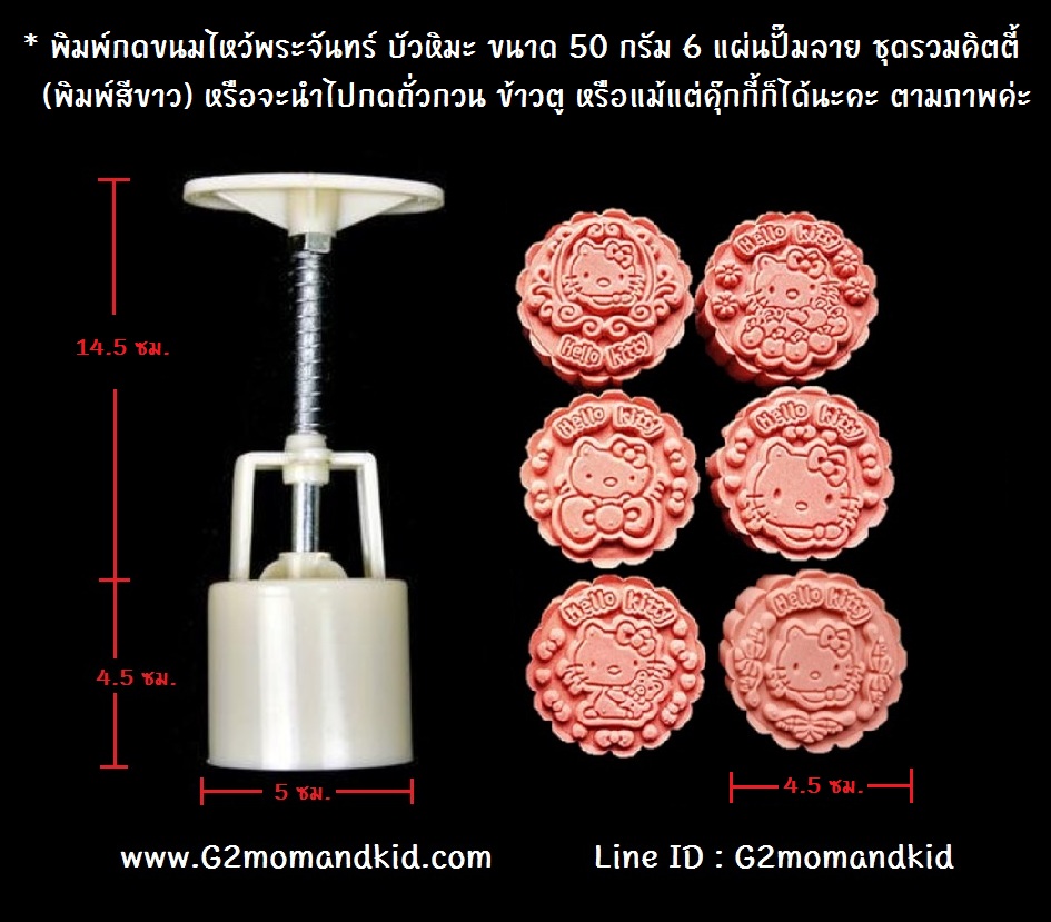 ++พร้อมส่ง++ พิมพ์กดขนมไหว้พระจันทร์ ขนมบัวหิมะ แบบกลม ขนาด 50 กรัม ลายรวมการ์ตูนคิตตี้ (พิมพ์สีขาว) 6 แผ่นปั๊มลายไม่ซ้ำกัน หรือจะนำไปกดถั่วกวน ข้าวตู หรือแม้แต่คุ๊กกี้ก็ได้นะคะ
