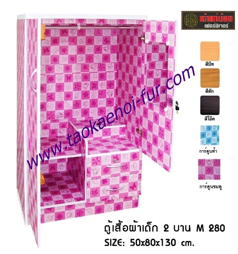 M-280 ตู้เสื้อผ้าเด็ก 80 ซม.