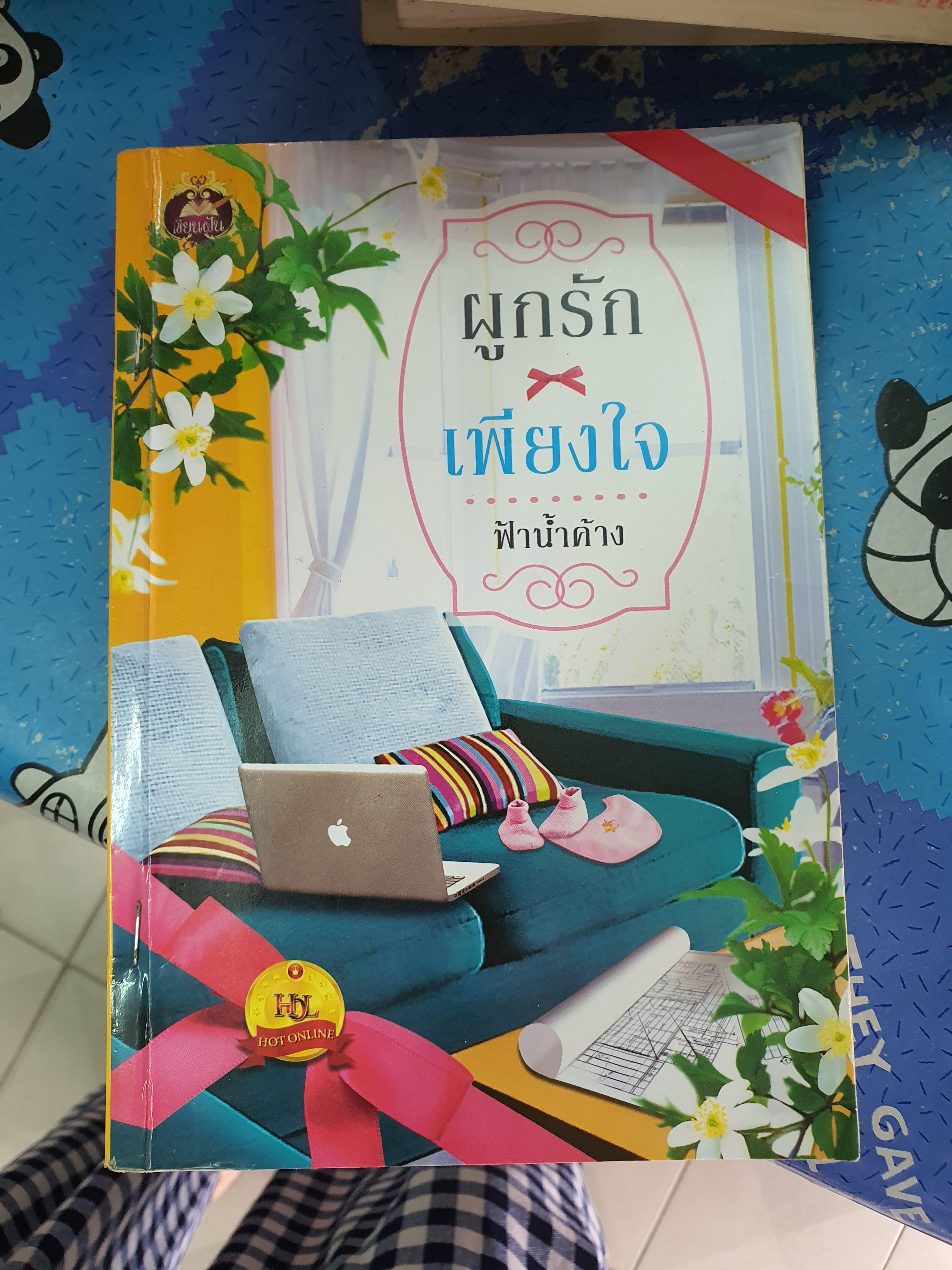 ผูกรักเพียงใจ /ฟ้าน้ำค้าง