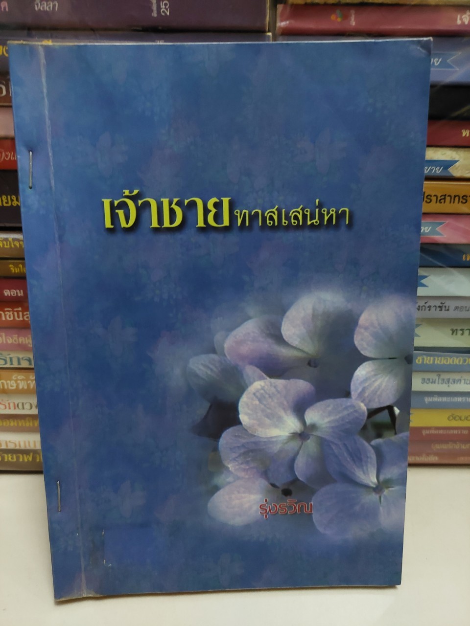 เจ้าชายทาสเสน่หา /รุ่งรวิณ