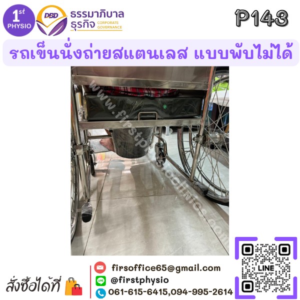 รถเข็นนั่งถ่ายสแตนเลส แบบพับไม่ได้/รถเข็นสแตนเลสนั่งถ่ายแบบพับไม่ได้/รถเข็นผู้ป่วยแบบนั่ง/นั่งถ่ายพับไม่ได้ รุ่น P143
