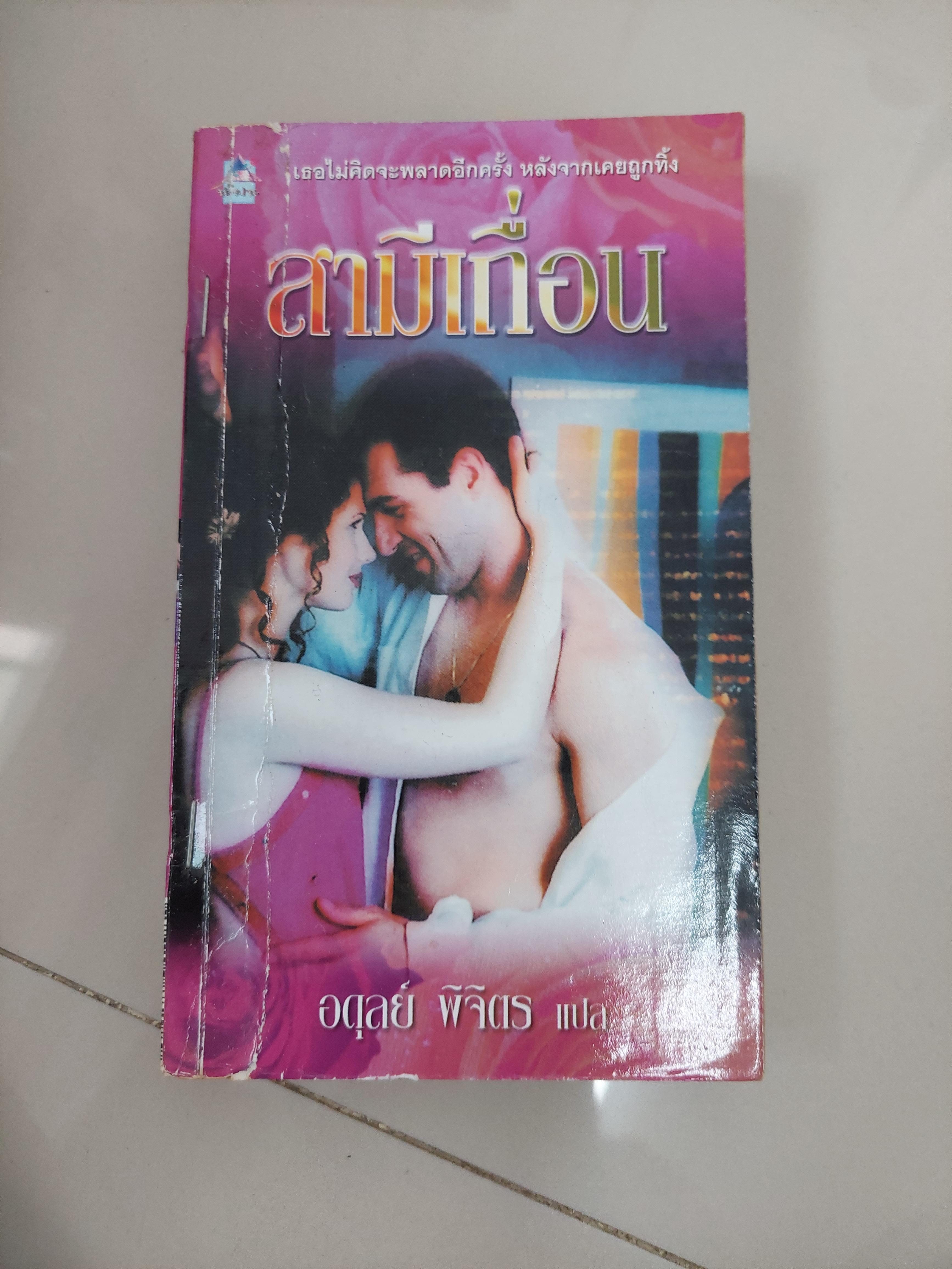 สามีเถื่อน