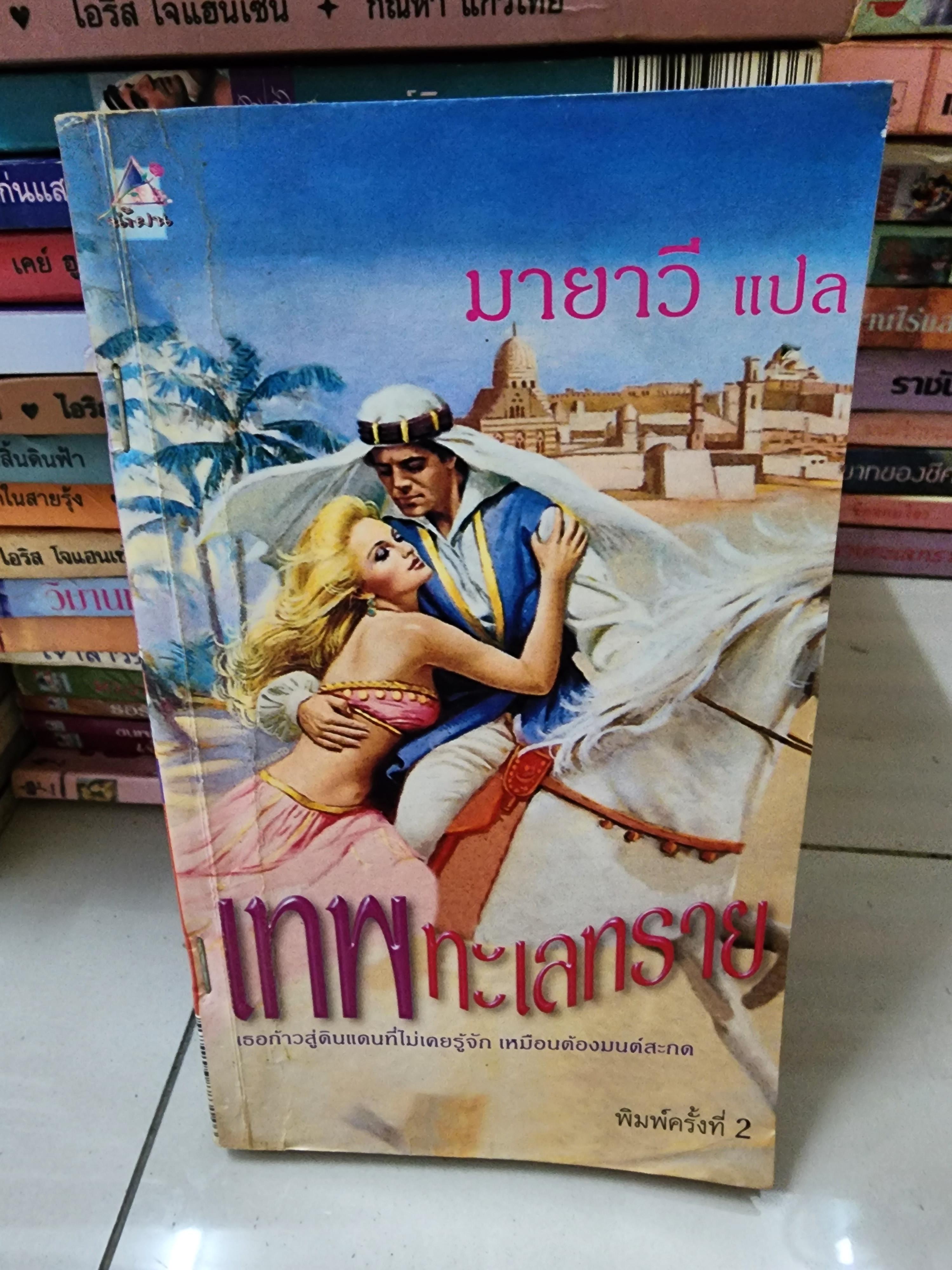 เทพทะเลทราย /มายาวี