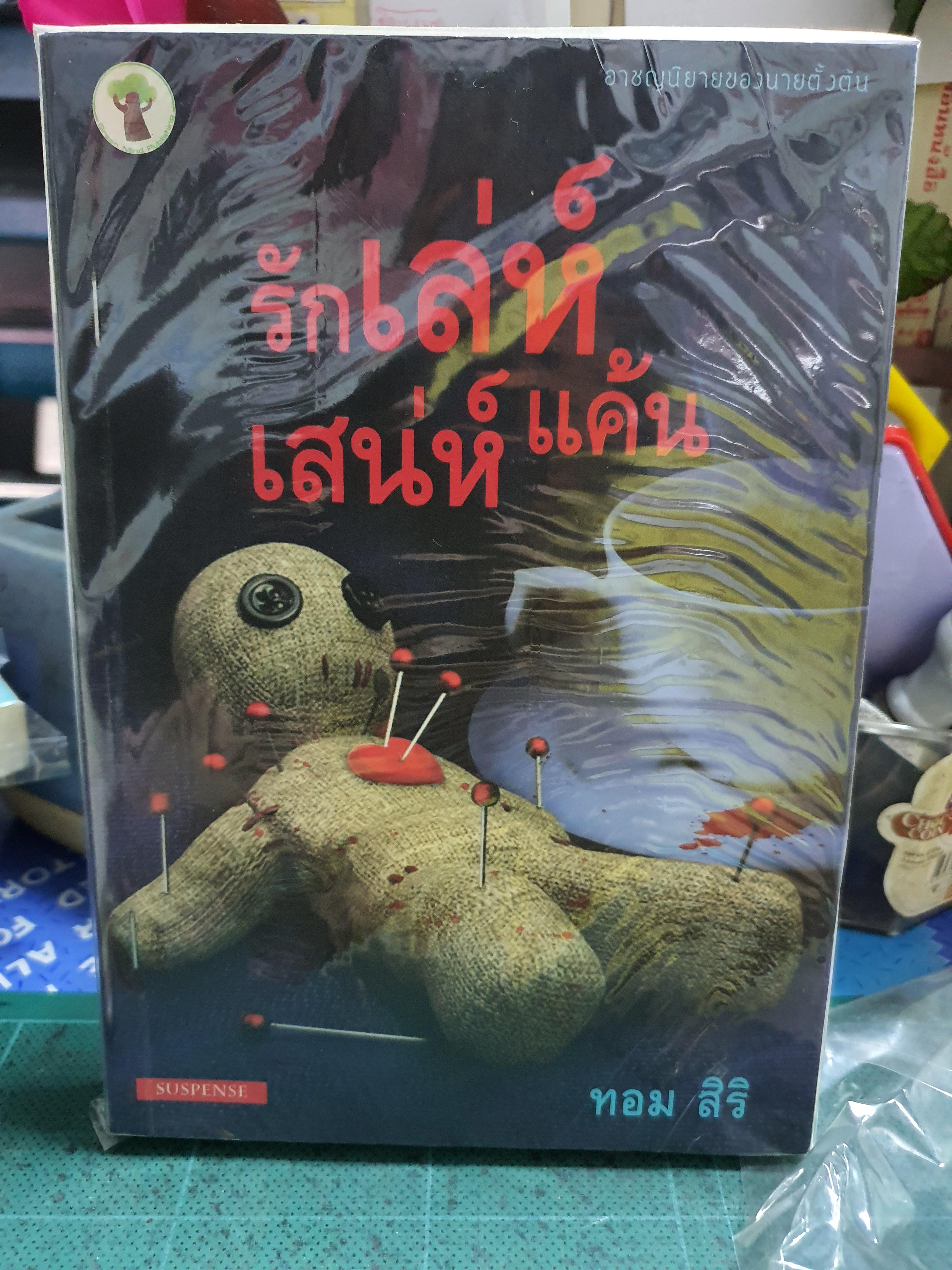 รักเล่ห์เสน่ห์แค้น /ทอม สิริ