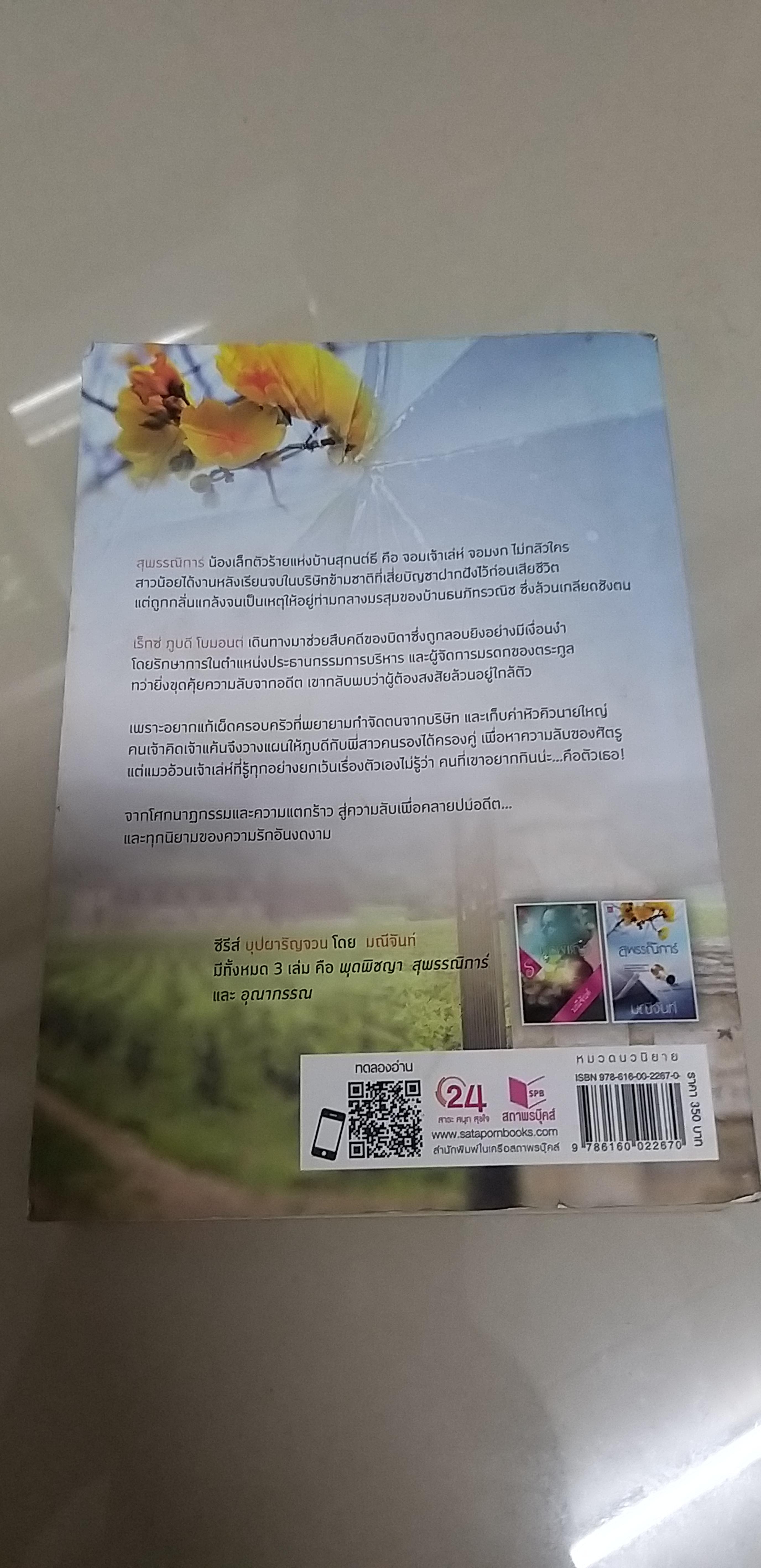 สุพรรณิการ์ /มณีจันท์