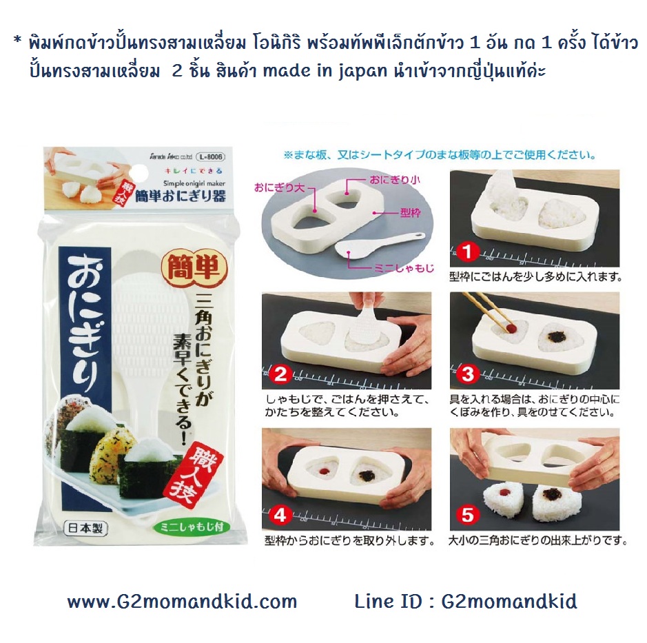 ++พร้อมกส่ง++ พิมพ์กดข้าวปั้นทรงสามเหลี่ยม โอนิกิริ พร้อมทัพพีเล็กตักข้าว กด 1 ครั้ง ได้ข้าวทรงสามเหลี่ยม 2 ชิ้น สินค้าและแพ็คเกจตามภาพ made in japan นำเข้าจากญี่ปุ่นแท้ค่ะ
