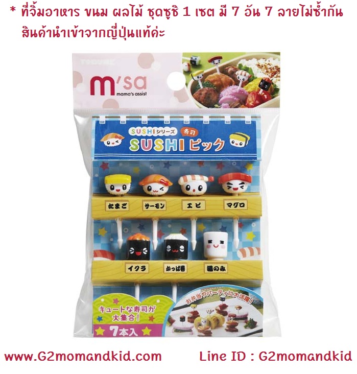 ++พร้อมส่ง++ ที่จิ้มอาหาร ขนม ผัก ผลไม้ ลายซูชิ สินค้า 1 แพ็ค มี 7 ชิ้น 7 ลายไม่ซ้ำกัน สินค้านำเข้าจากญี่ปุ่นแท้ค่ะ