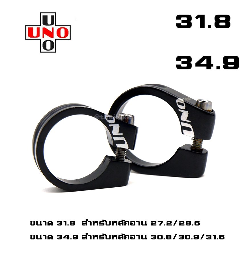 รัดหลักอานอลูมิเนียม UNO แบบน็อตยึด ขนาด 31.8 34.9