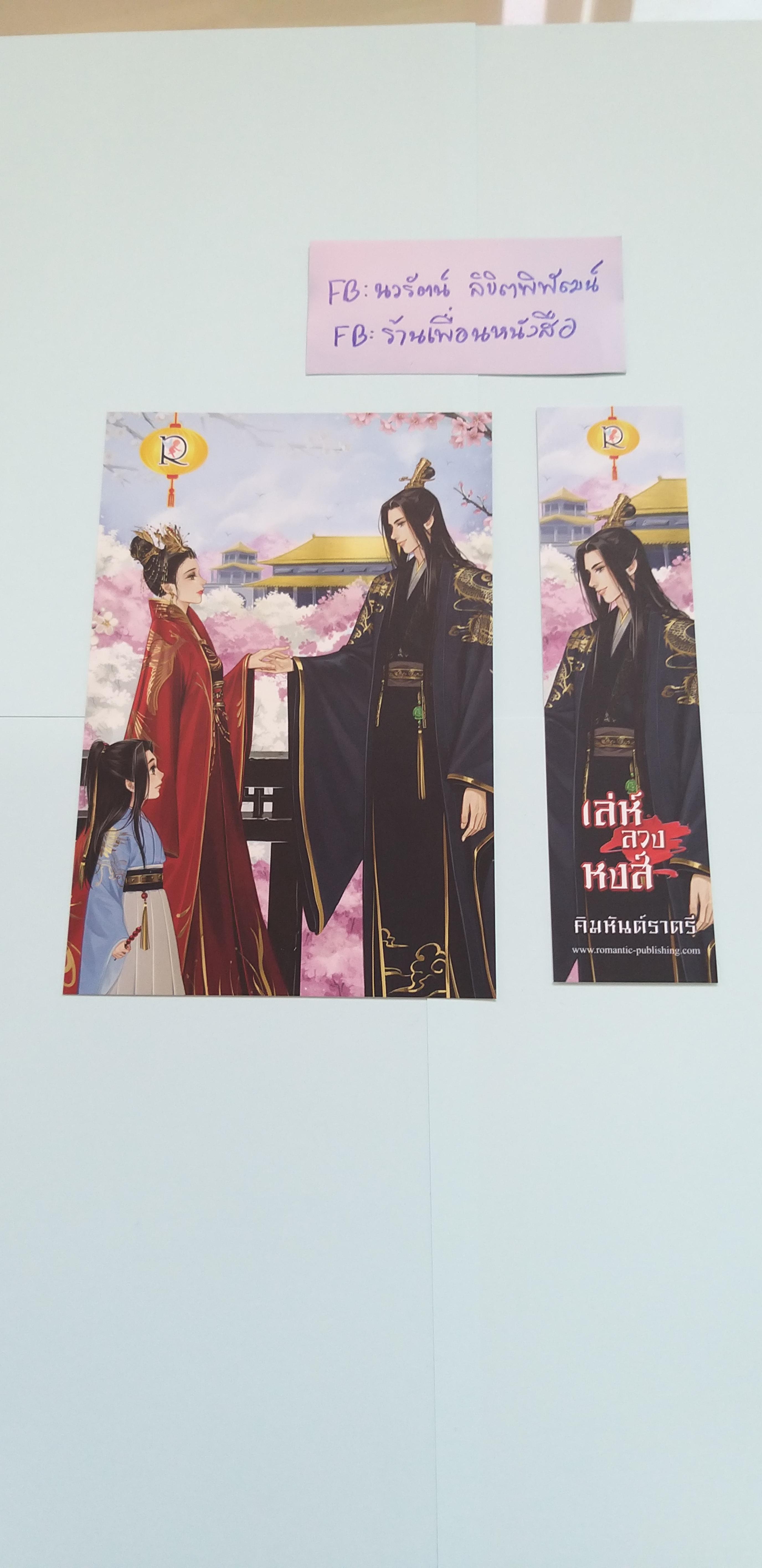 โปส+ที่คั่น เล่ห์ลวงหงส์