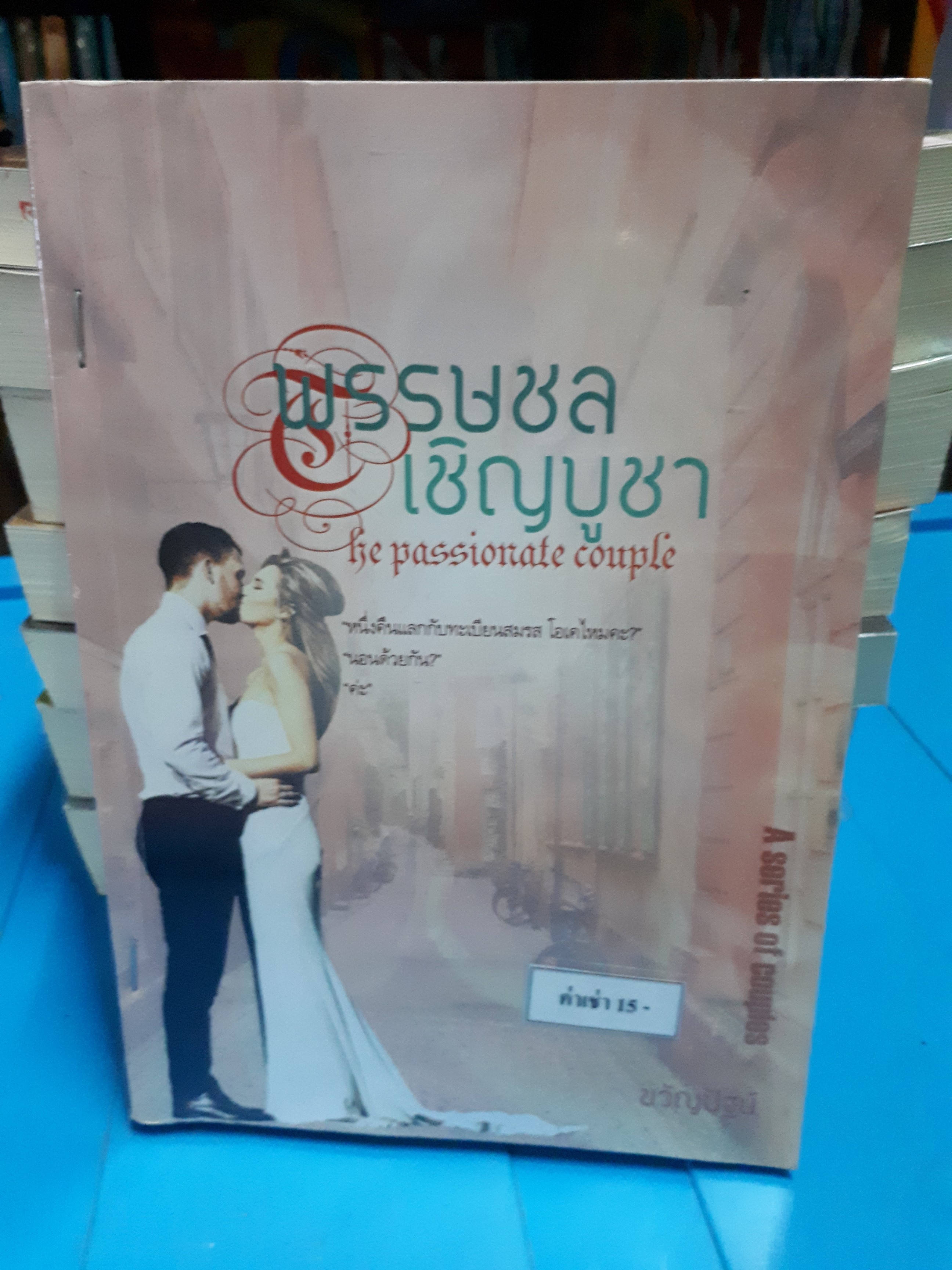พรรษชลเชิญบูชา /ขวัญปัฐน์