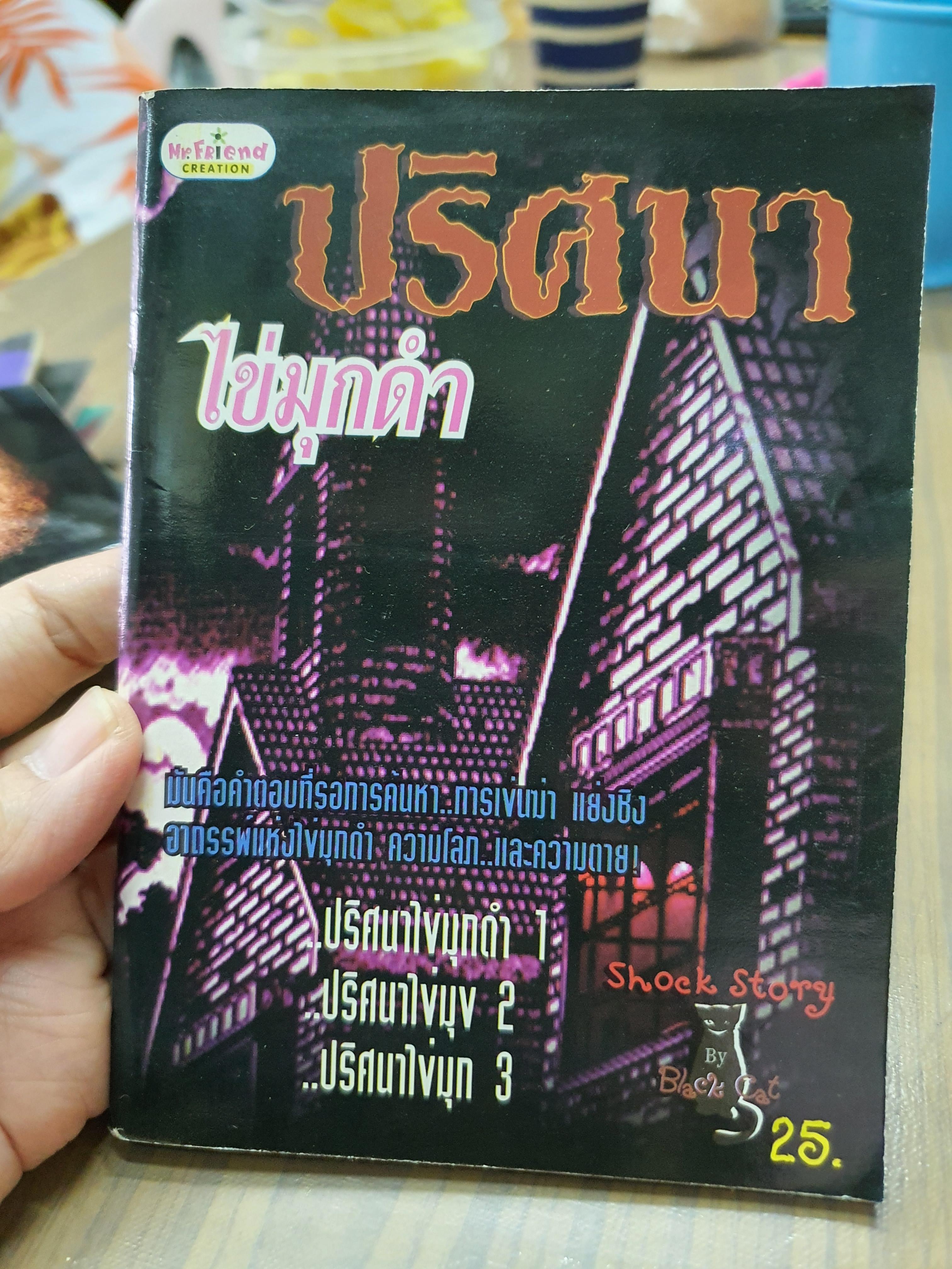 ปริศนาไข่มุกดำ
