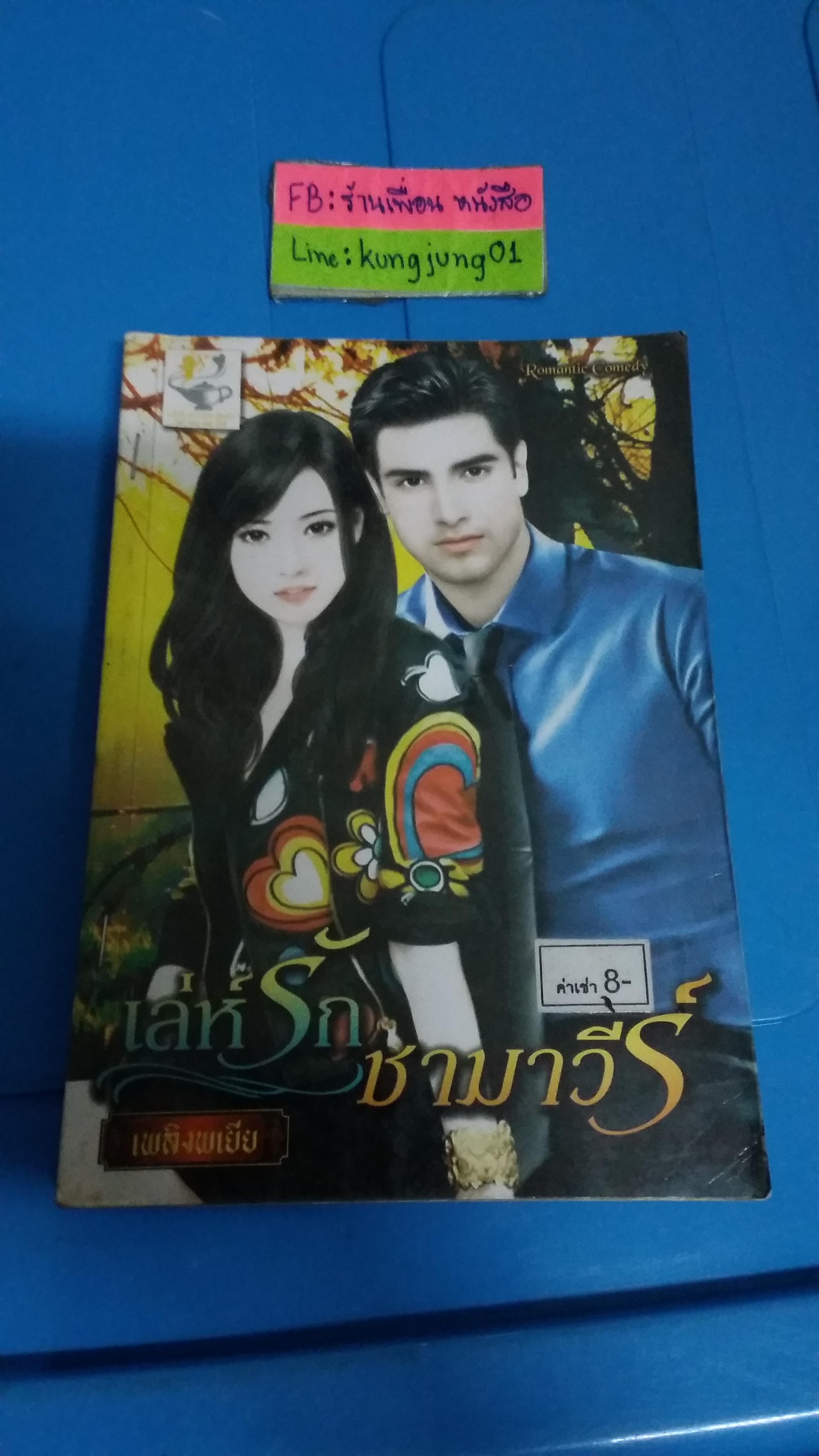 เล่ห์รักชามาวีร์ /เพลิงพเยีย