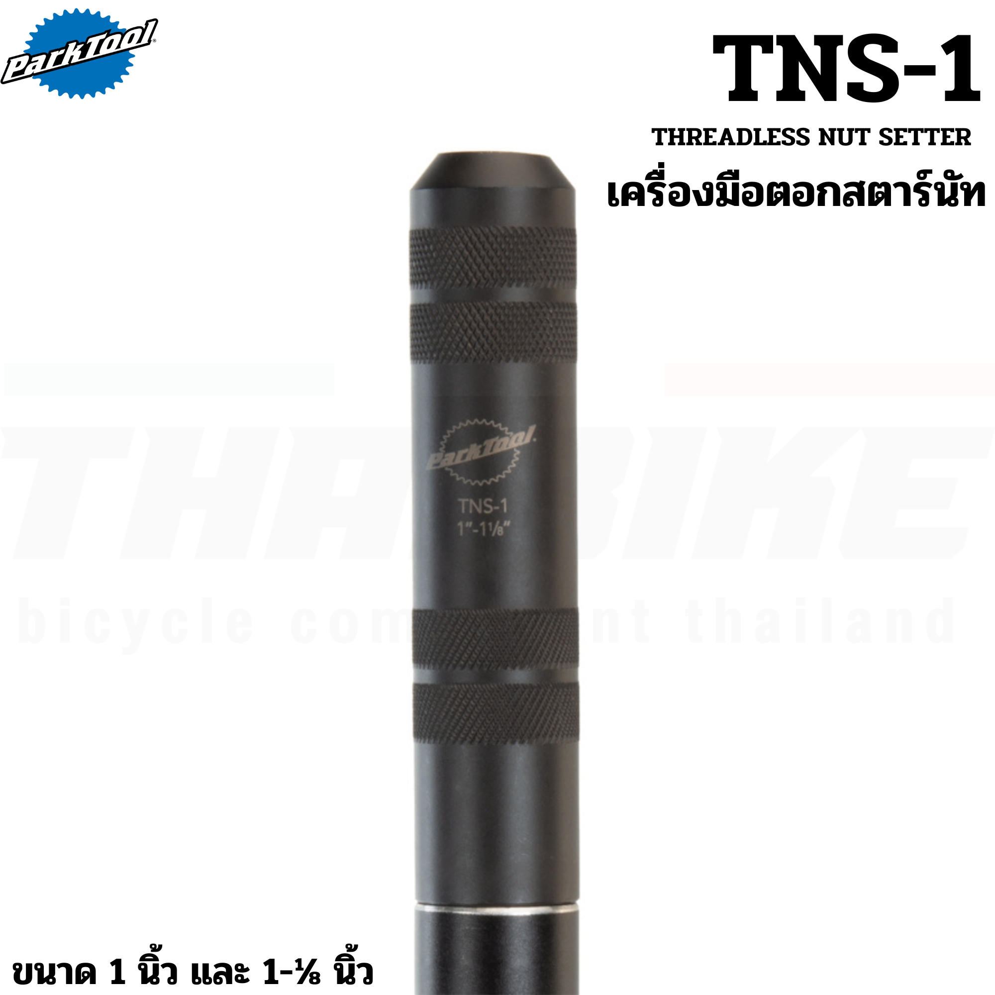 เครื่องมือตอกสตาร์นัทซางจักรยาน Parktool TNS-1/TNS-15 Threadless Nut Setter For 1 and 1-1/8