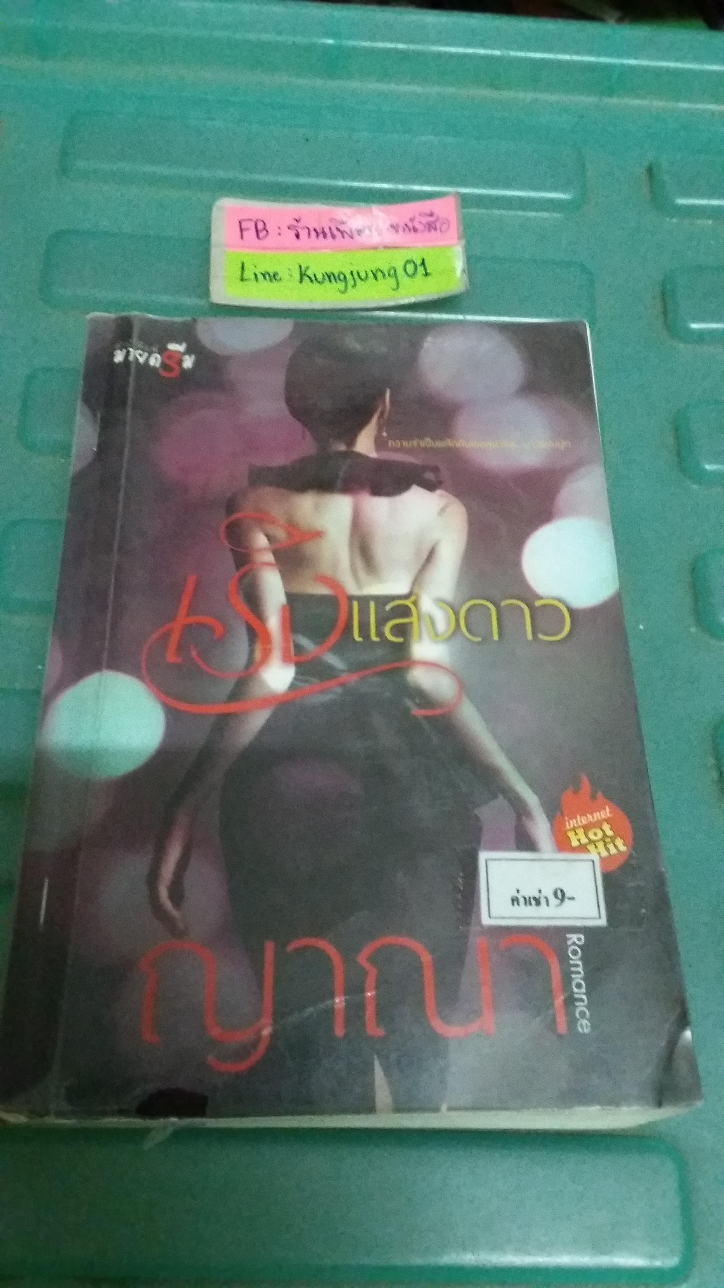 เริงแสงดาว /ญาณา