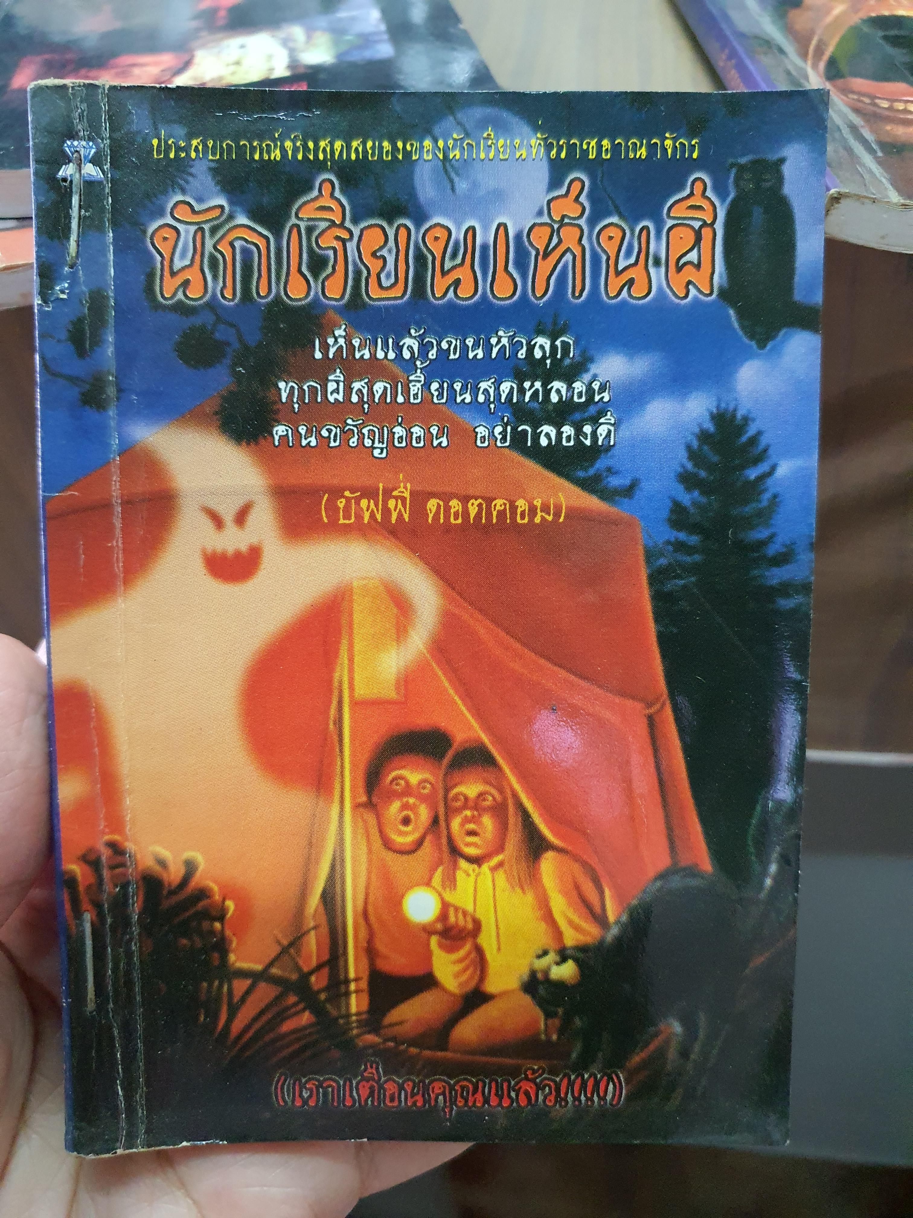 นักเรียนเห็นผี