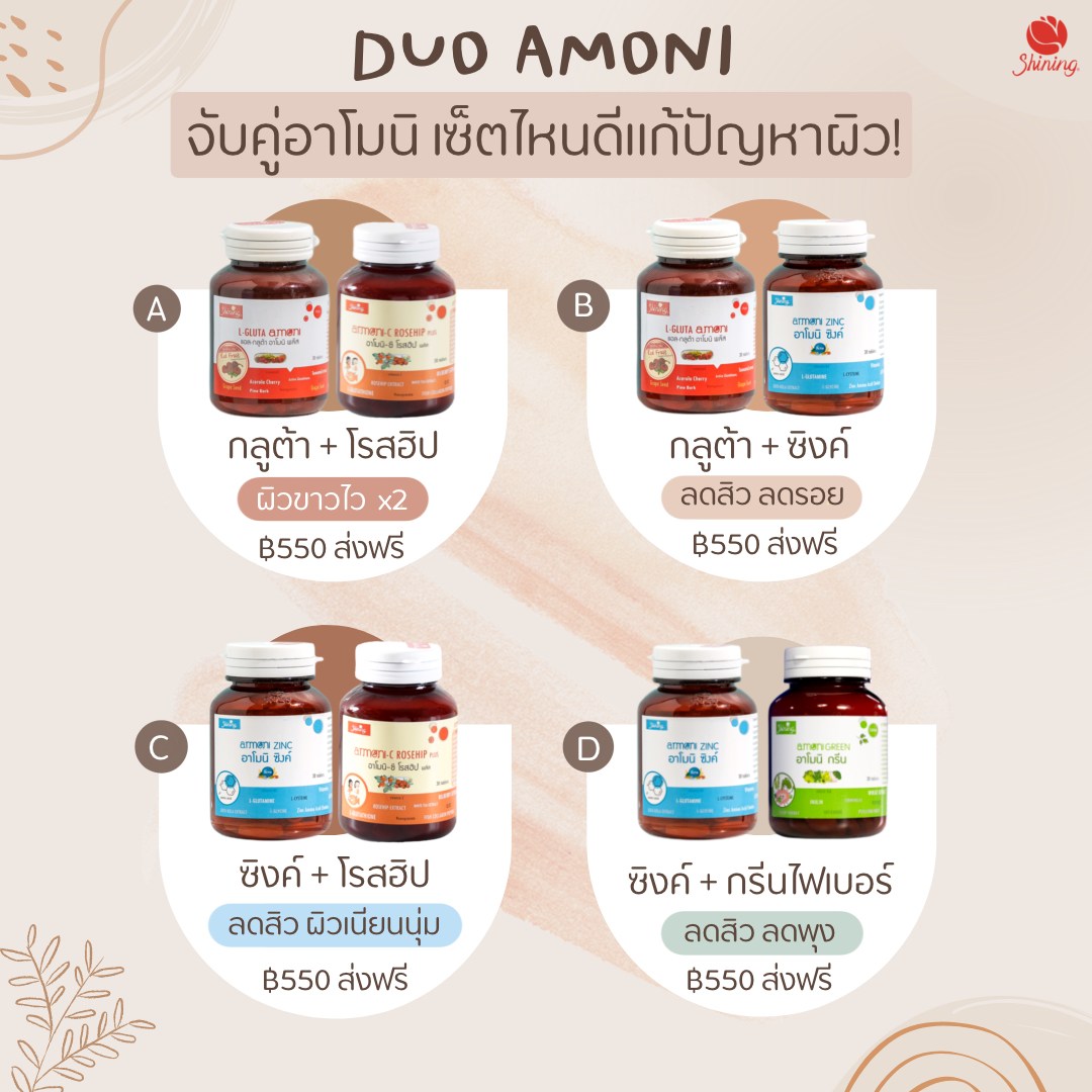 Set คู่อาโมนิ ชายนิ่ง ผิวสวย ไร้สิว หุ่นปัง ช่วยคลายเครียด โดย Shining //ของแท้100%