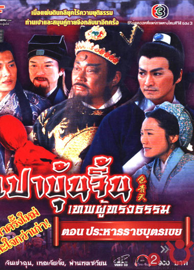 เปาบุ้นจิ้นเทพผู้ทรงธรรม ตอน ประหารราชบุตรเขย (เหอเจียจิ้ง จินเช่าฉุน) 2 แผ่นจบ